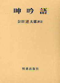 呻吟語