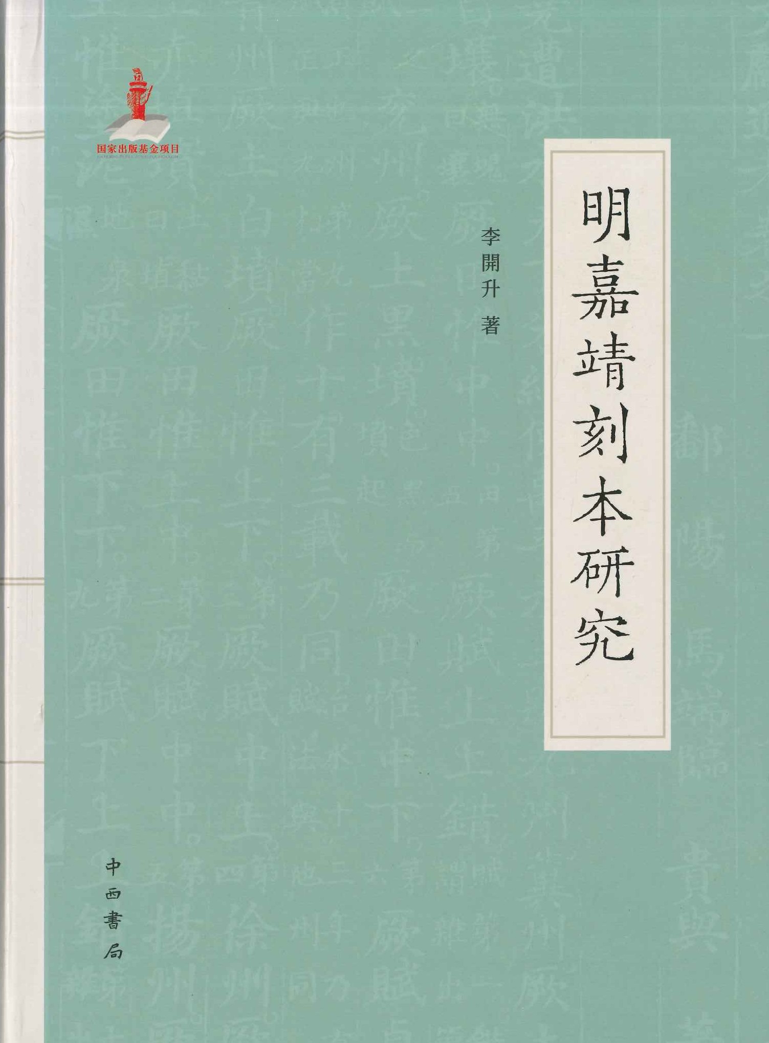 明嘉靖刻本研究