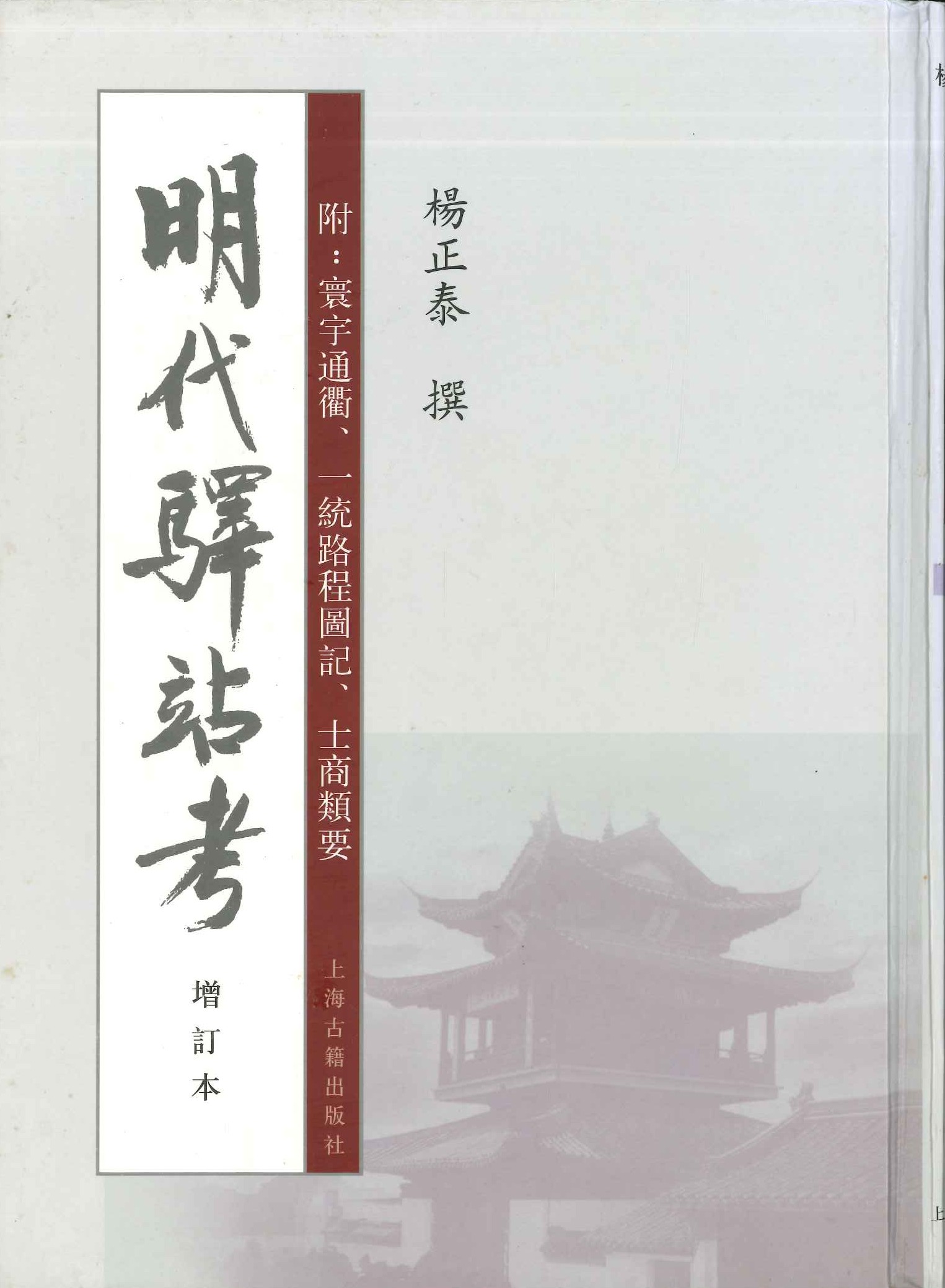 明代驿站考(增订本)