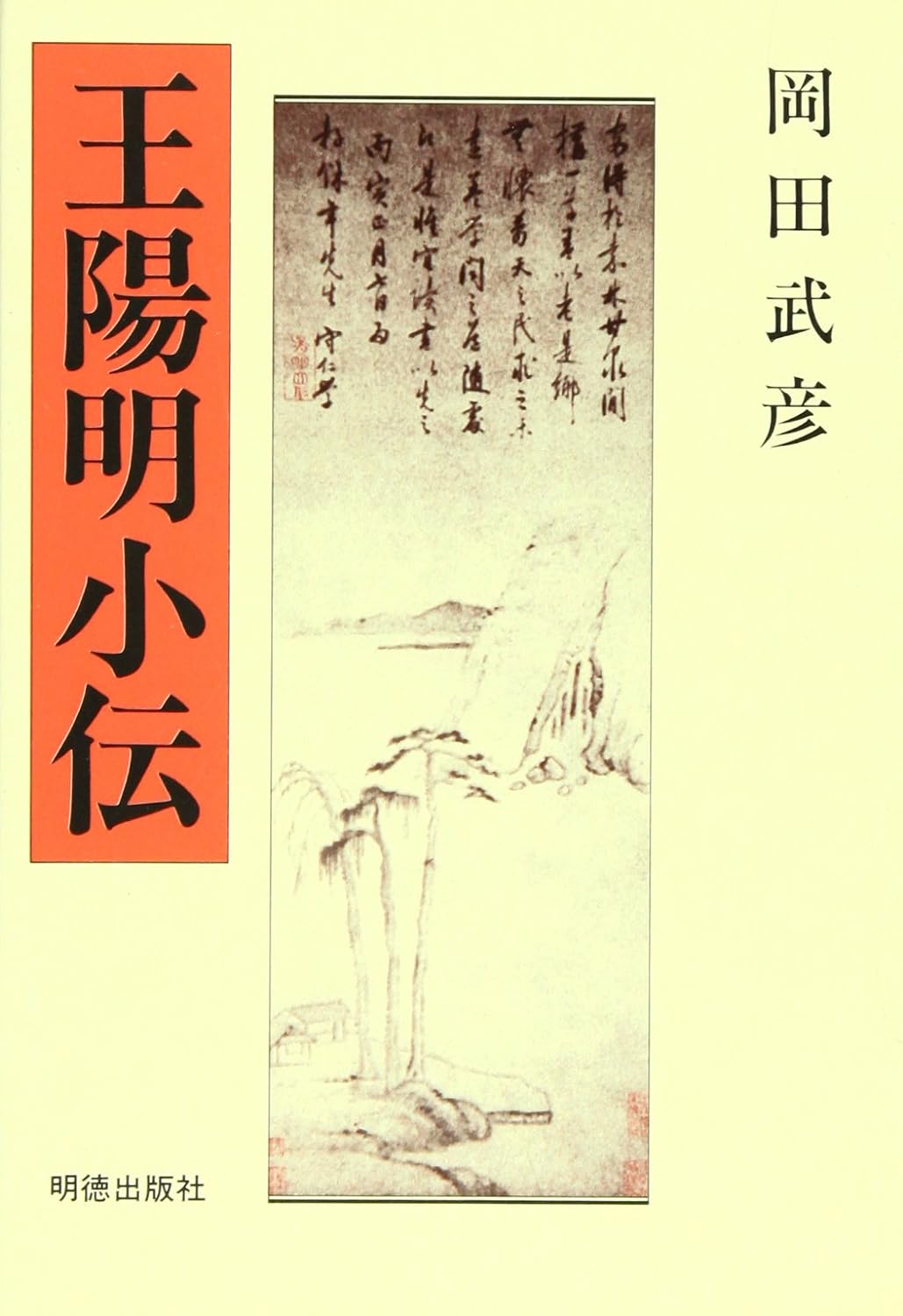 王陽明小伝