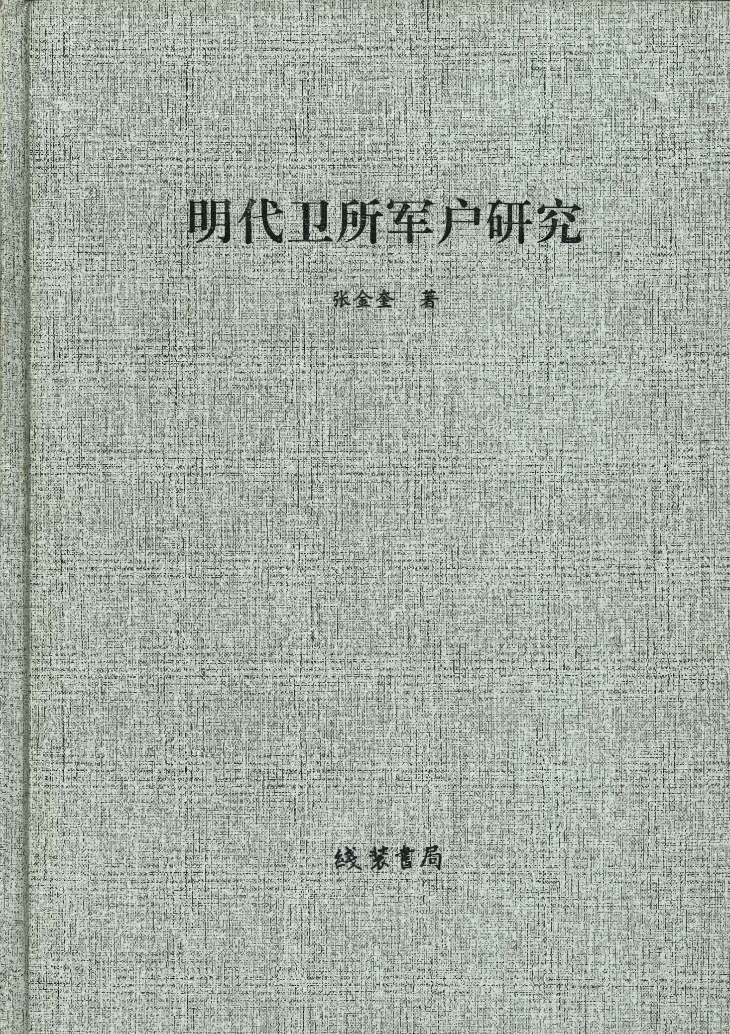 明代卫所军户研究
