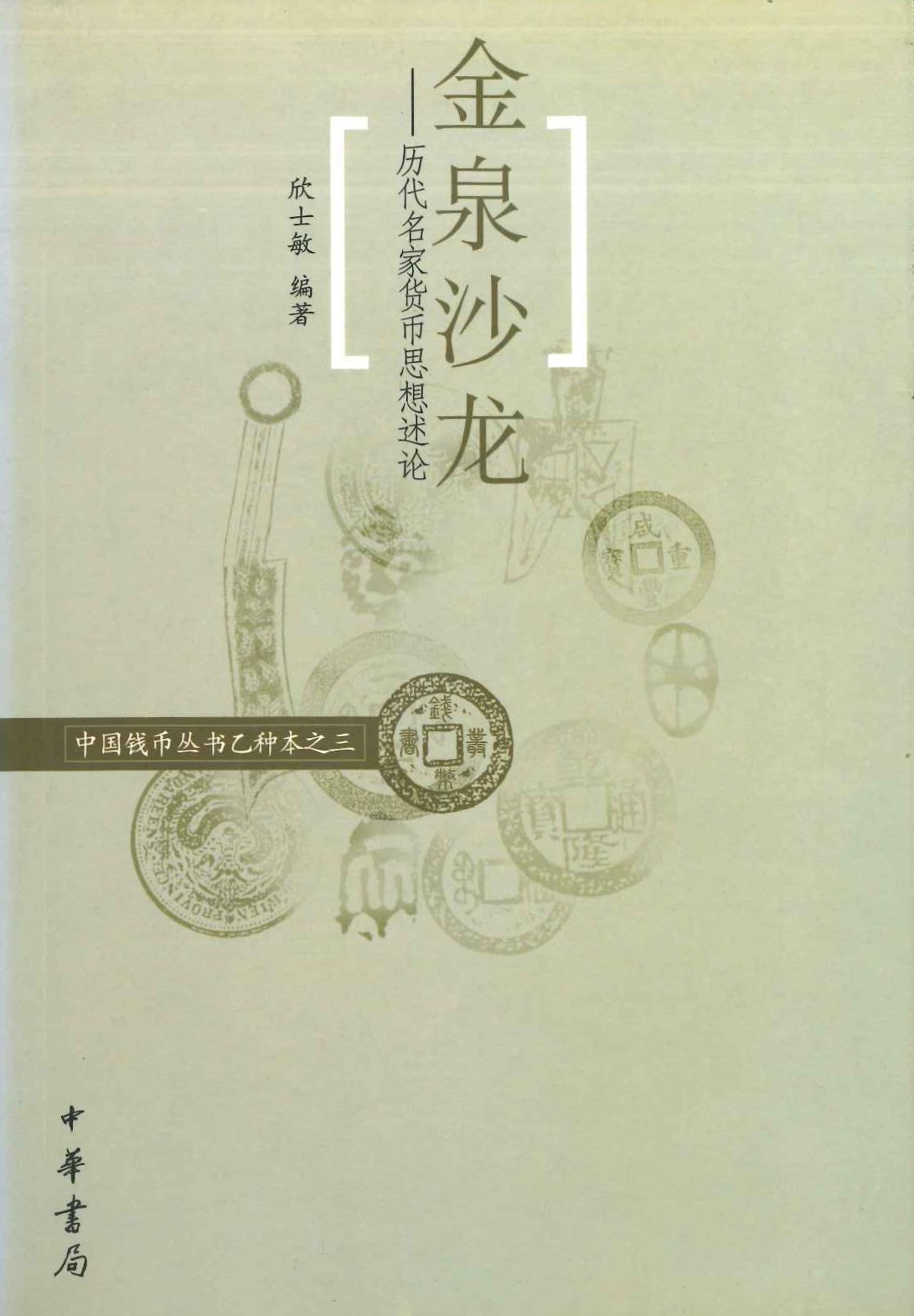 金泉沙龙-历代名家货币思想述论(中国钱币丛书乙种)