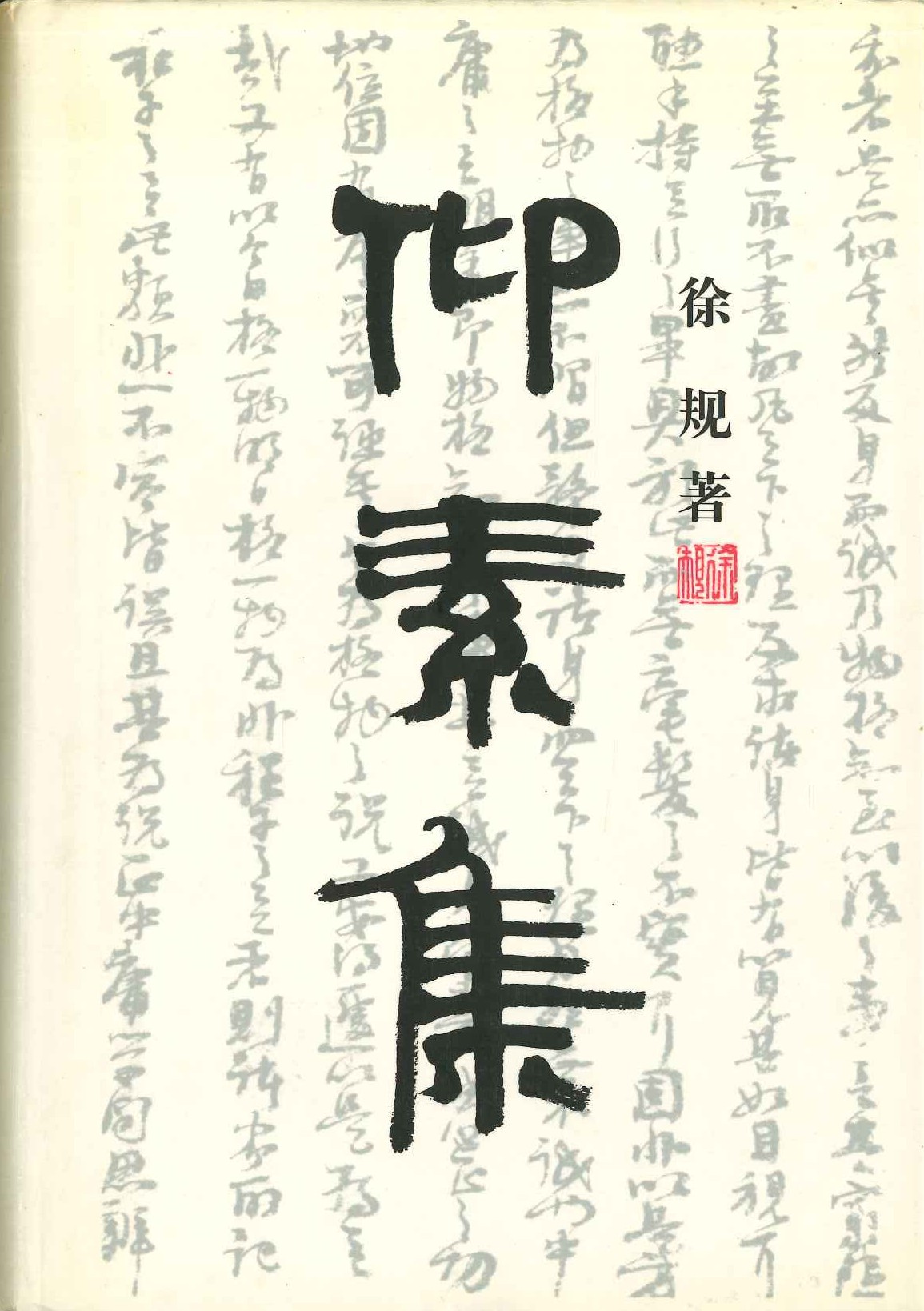 仰素集