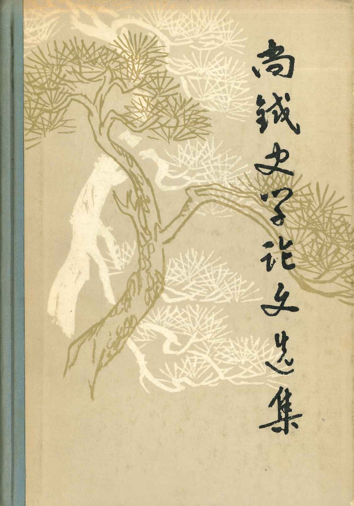 尚钺史学论文选集