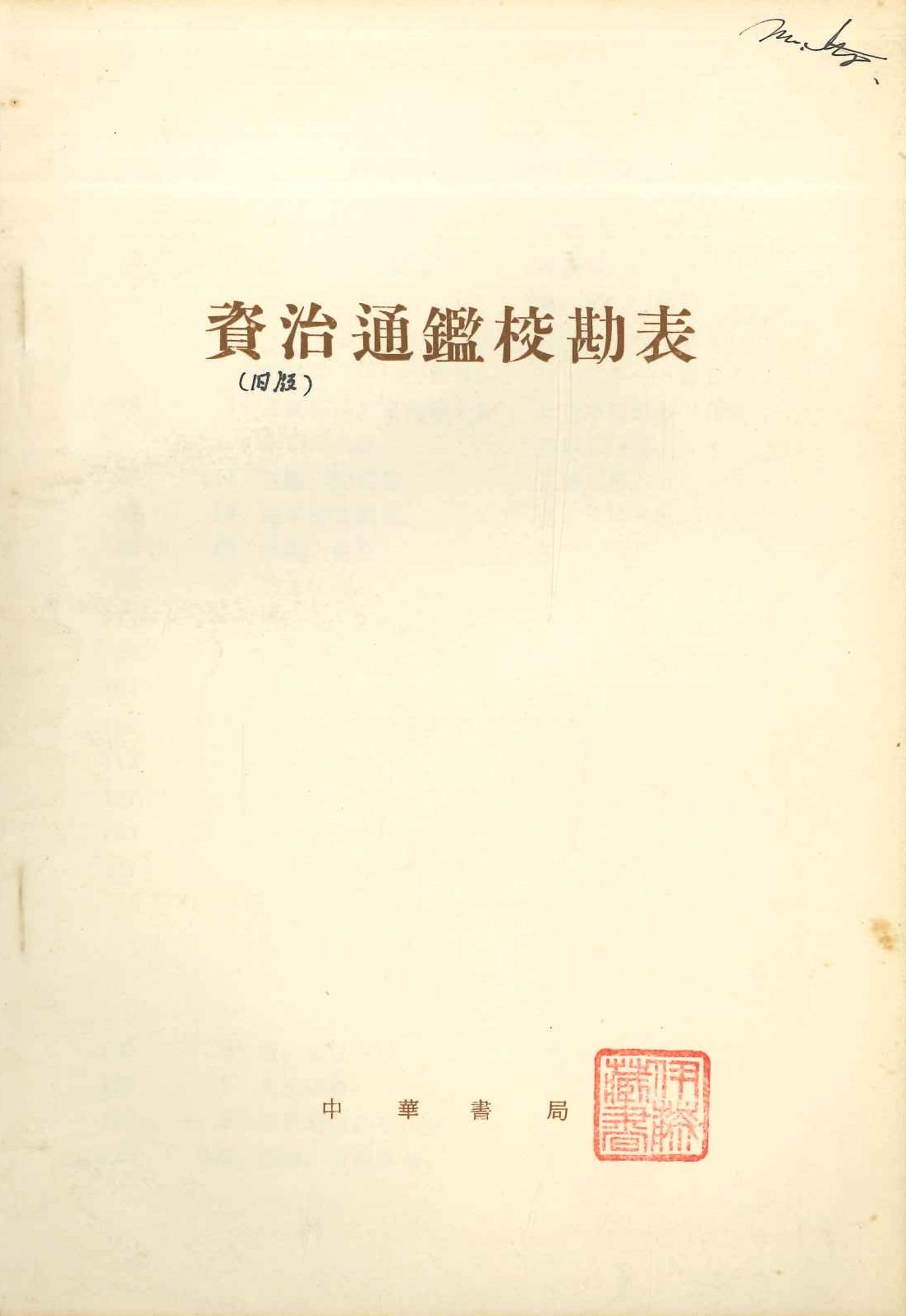 资治通鉴校勘表