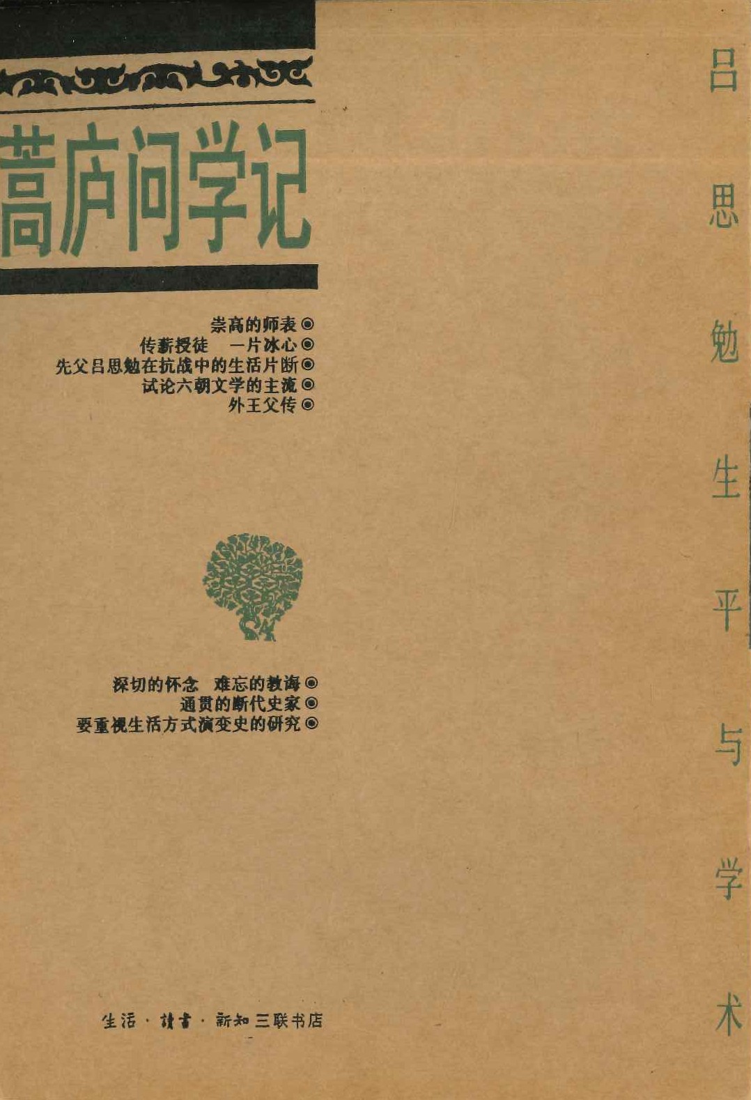 蒿庐问学记 吕思勉生平与学术