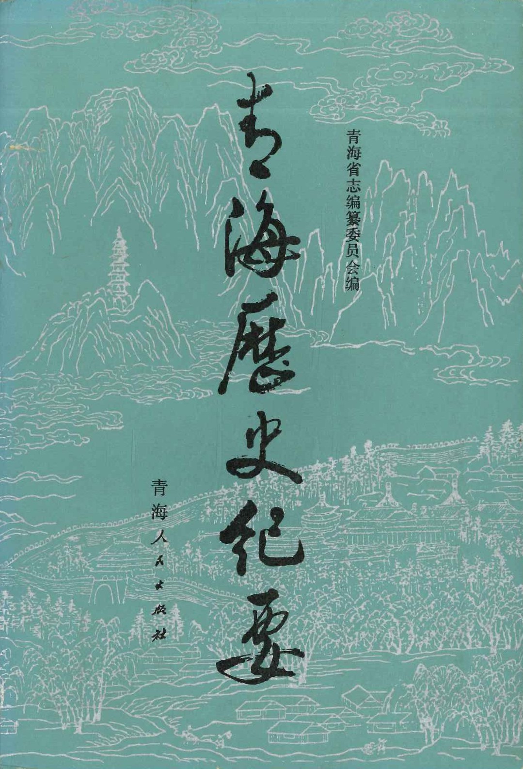 青海歴史纪要