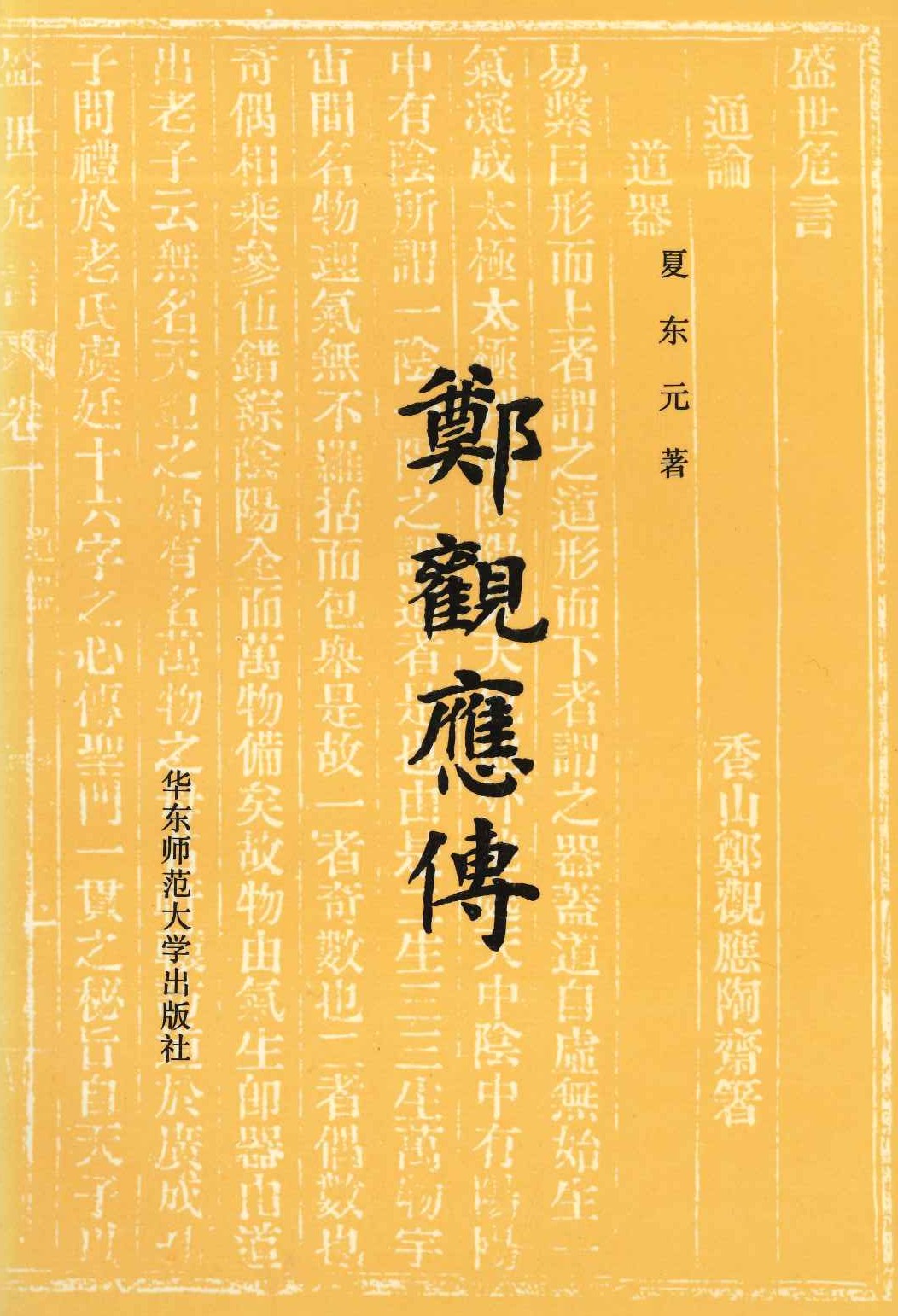 郑观应传