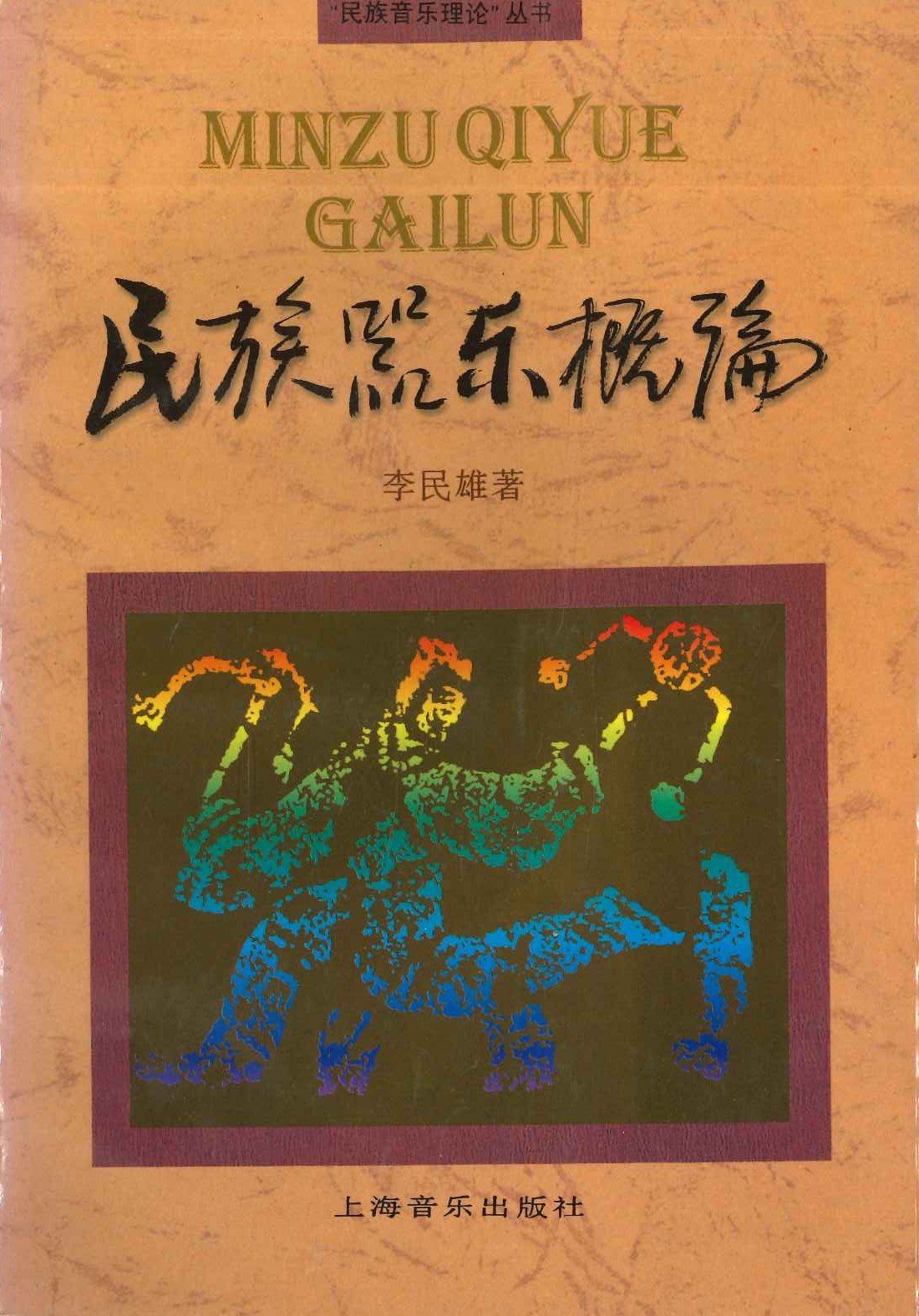 民族器乐概论