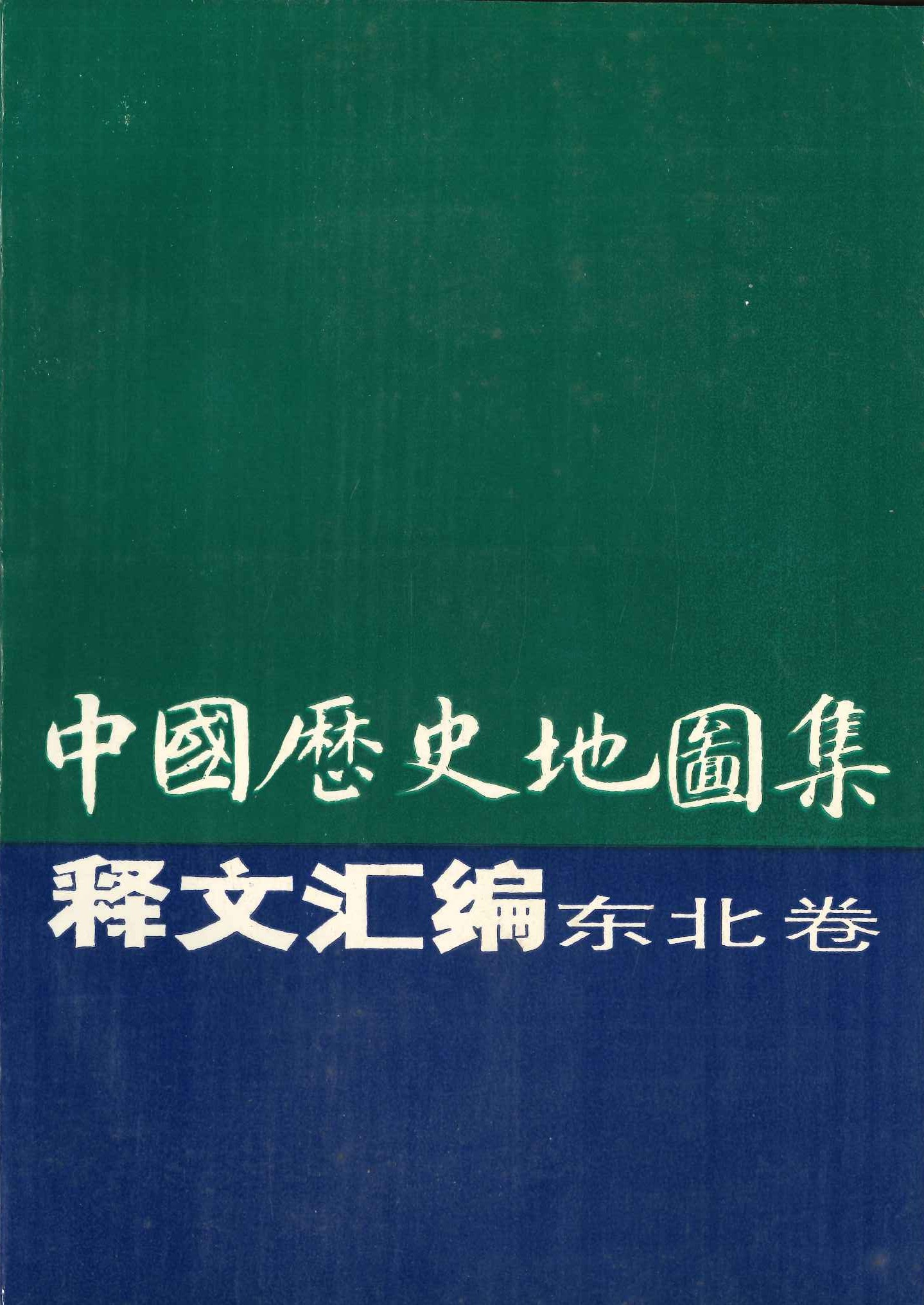 《中国历史地图集》释文汇编・东北卷(平)