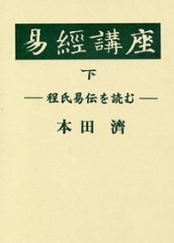 易経講座 下