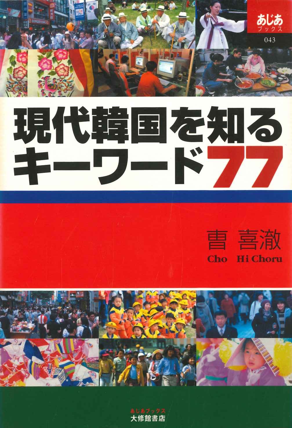 現代韓国を知るキーワード77(あじあブックス)
