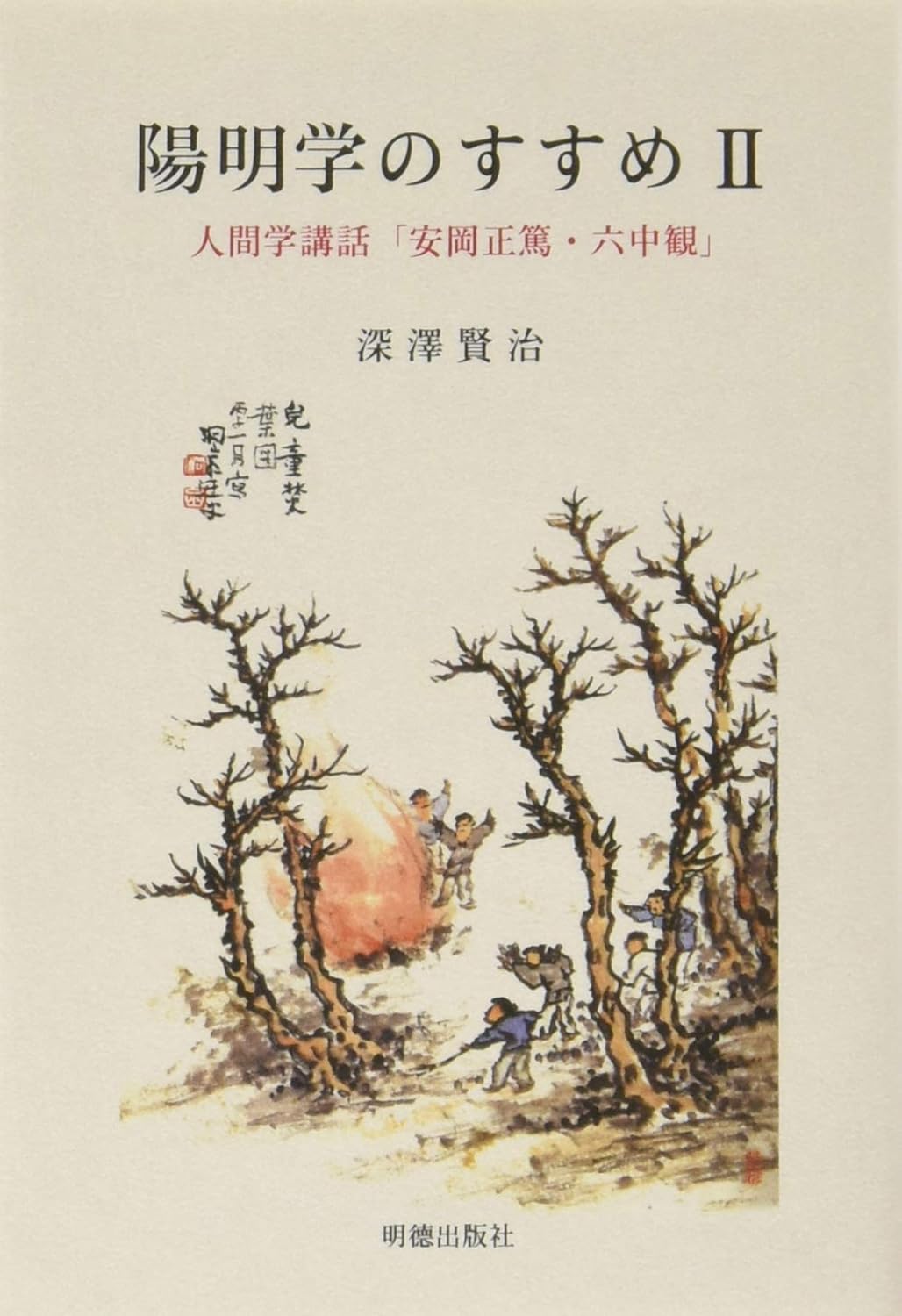 陽明学のすすめⅡ 人間学講話「安岡正篤・六中観」