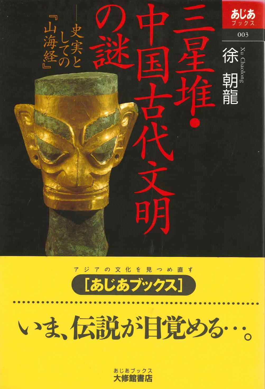 三星堆・中国古代文明の謎 史実としての『山海経』(あじあブックス)