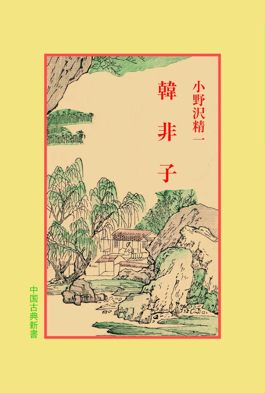 韓非子(中国古典新書)