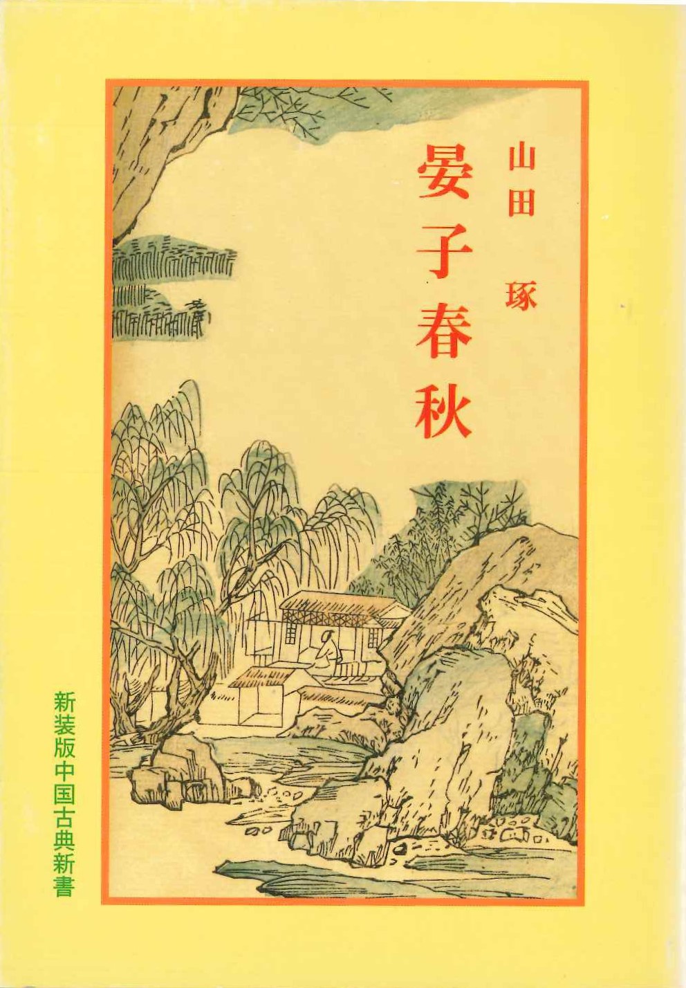 晏子春秋(新装版中国古典新書)