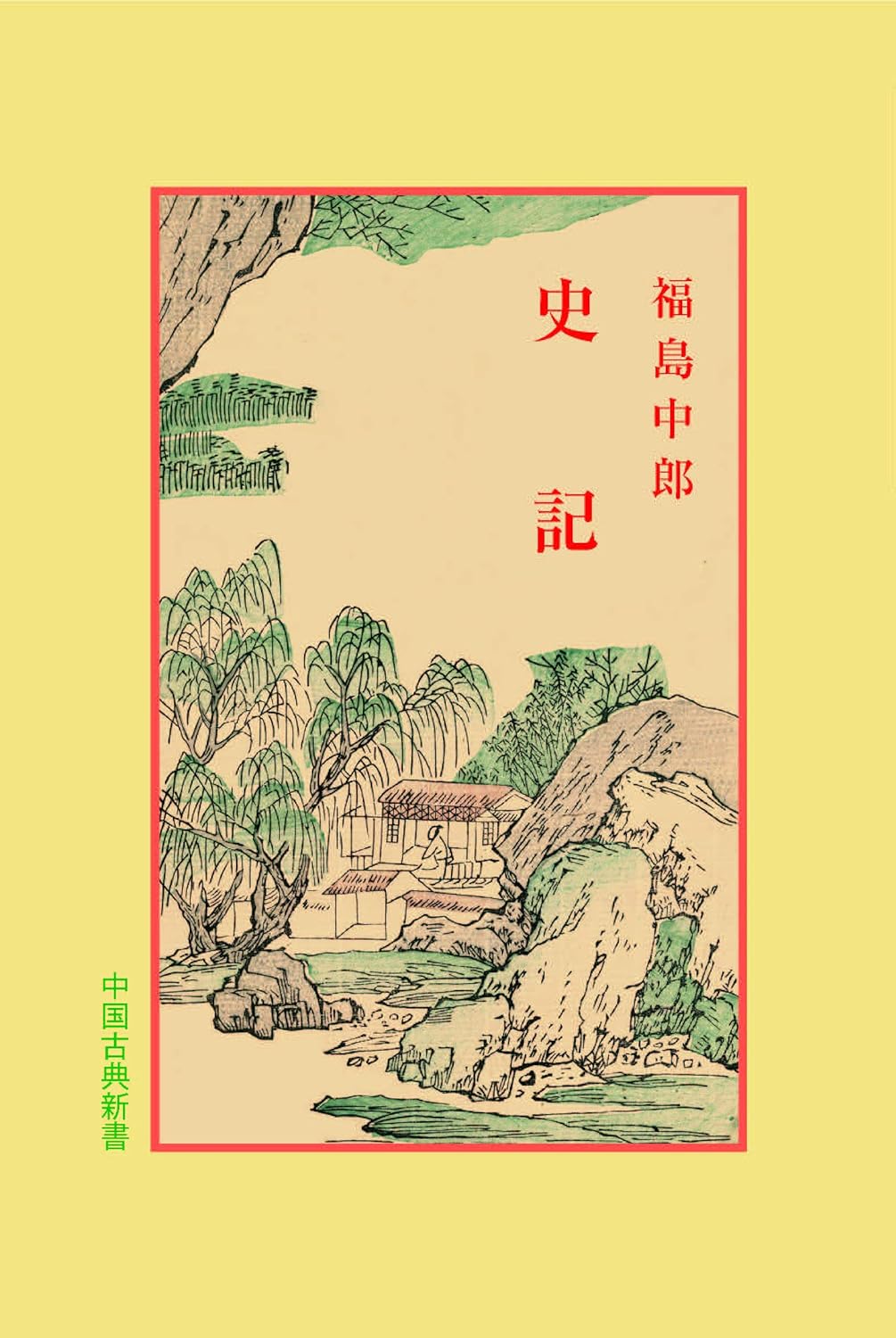 史記(中国古典新書)