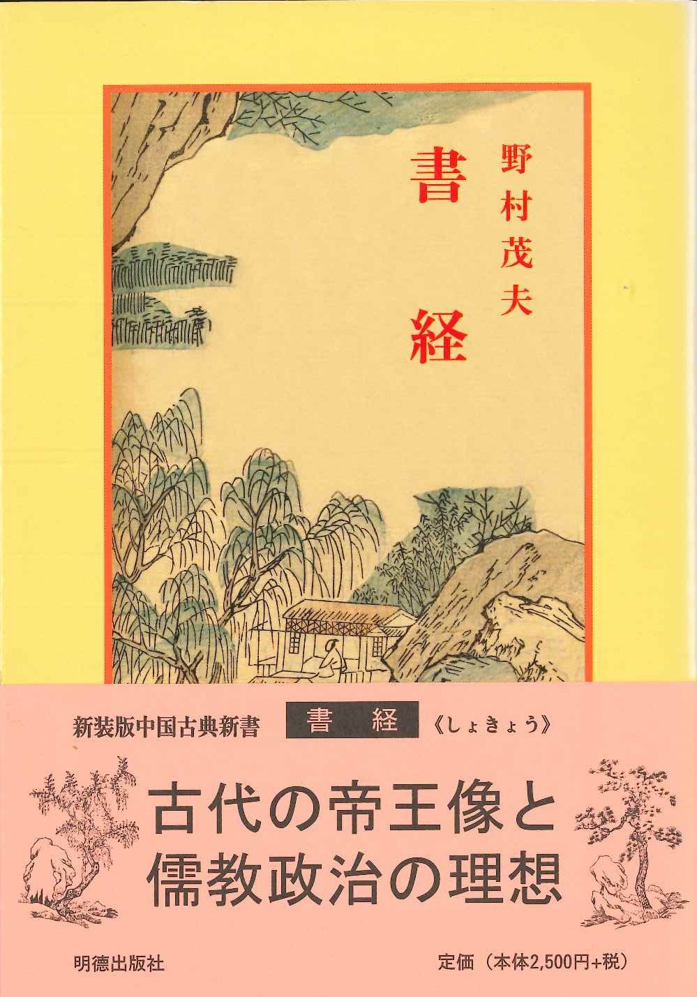 書経(新装版中国古典新書)