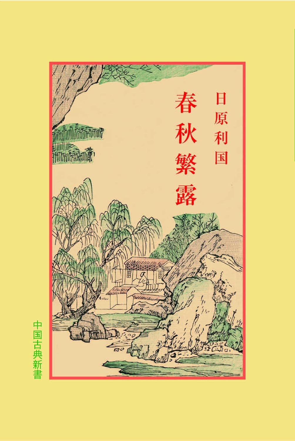 春秋繁露(中国古典新書)