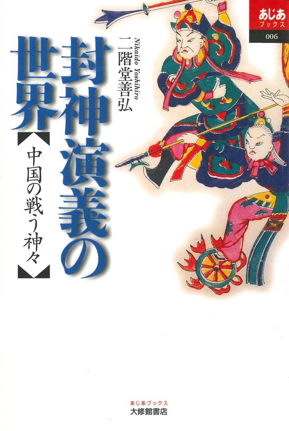 封神演義の世界 中国の戦う神々(あじあブックス)