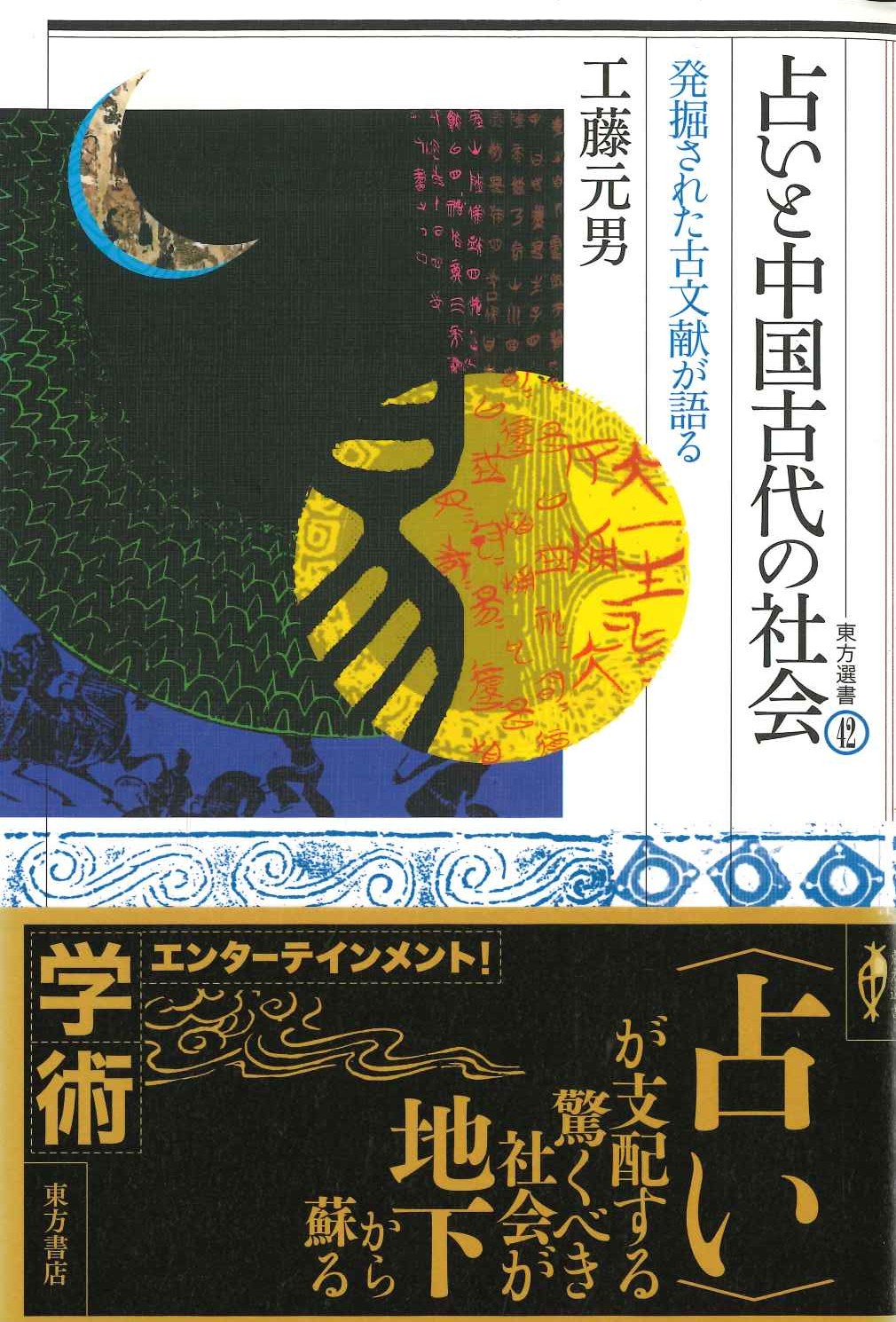 占いと中国古代の社会 発掘された古文献が語る(東方選書)