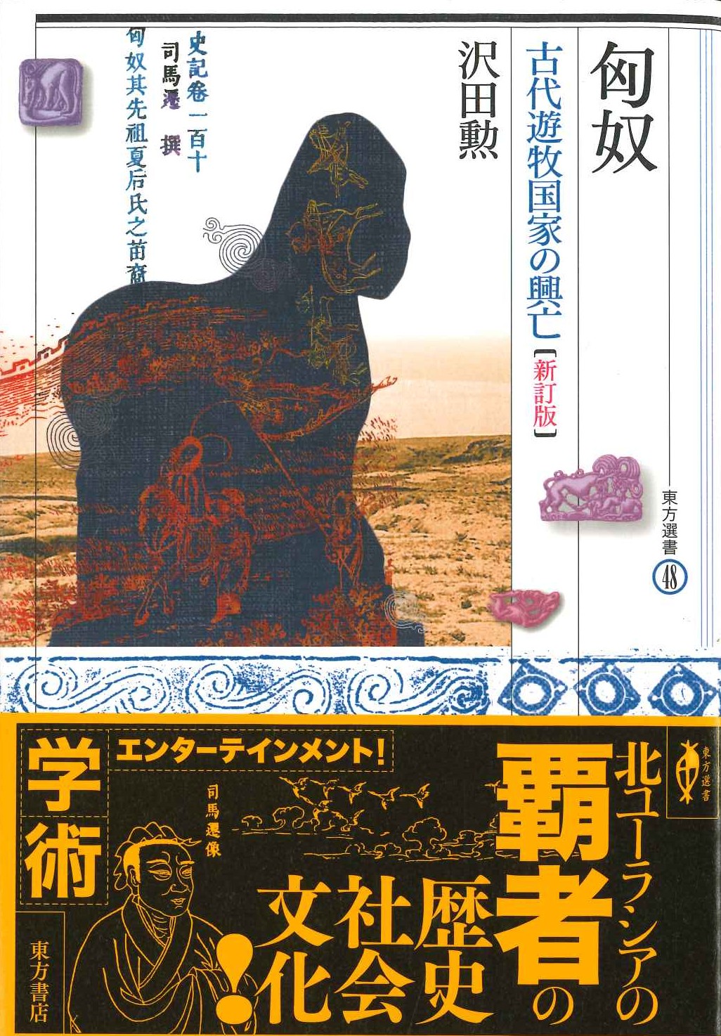 匈奴 古代遊牧国家の興亡【新訂版】(東方選書)