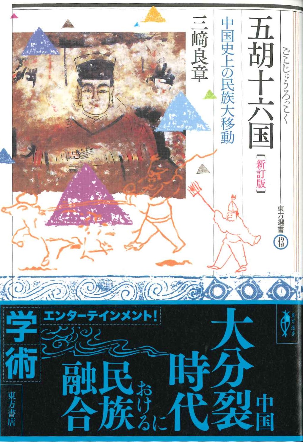 五胡十六国 中国史上の民族大移動【新訂版】(東方選書)