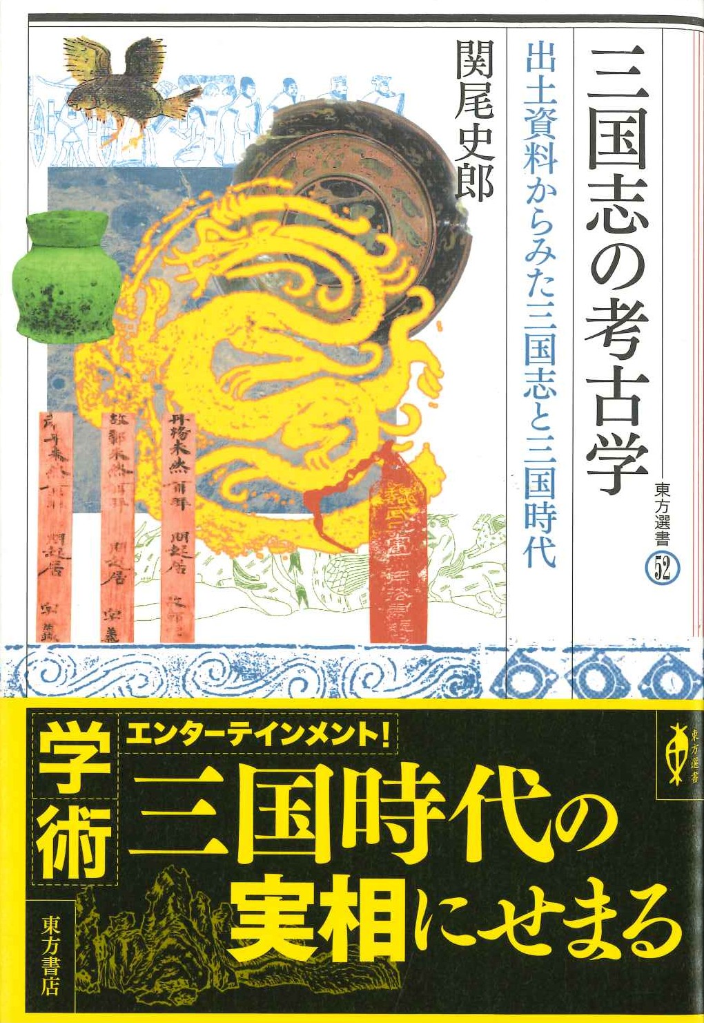 三国志の考古学 出土資料からみた三国志と三国時代(東方選書)