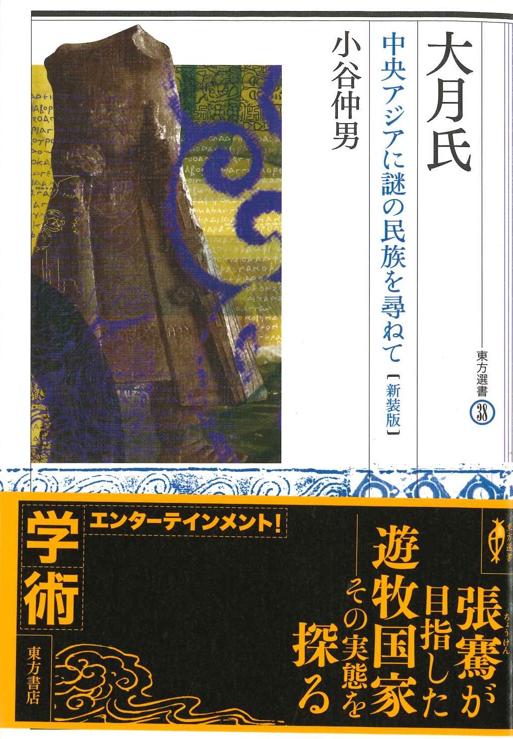 大月氏 中央アジアに謎の民族を尋ねて【新装版】(東方選書)