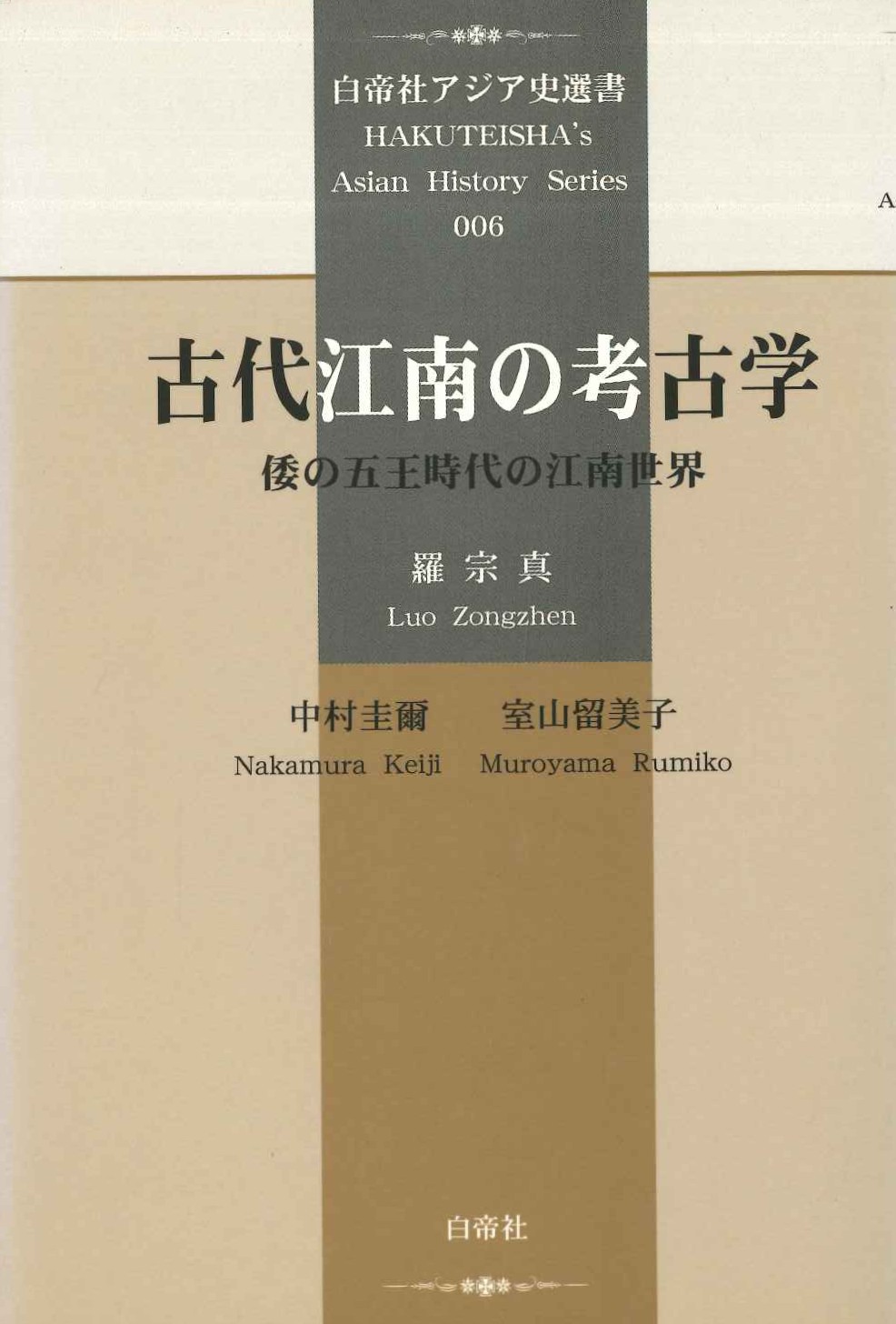 古代江南の考古学 倭の五王時代の江南世(白帝社アジア史選書)