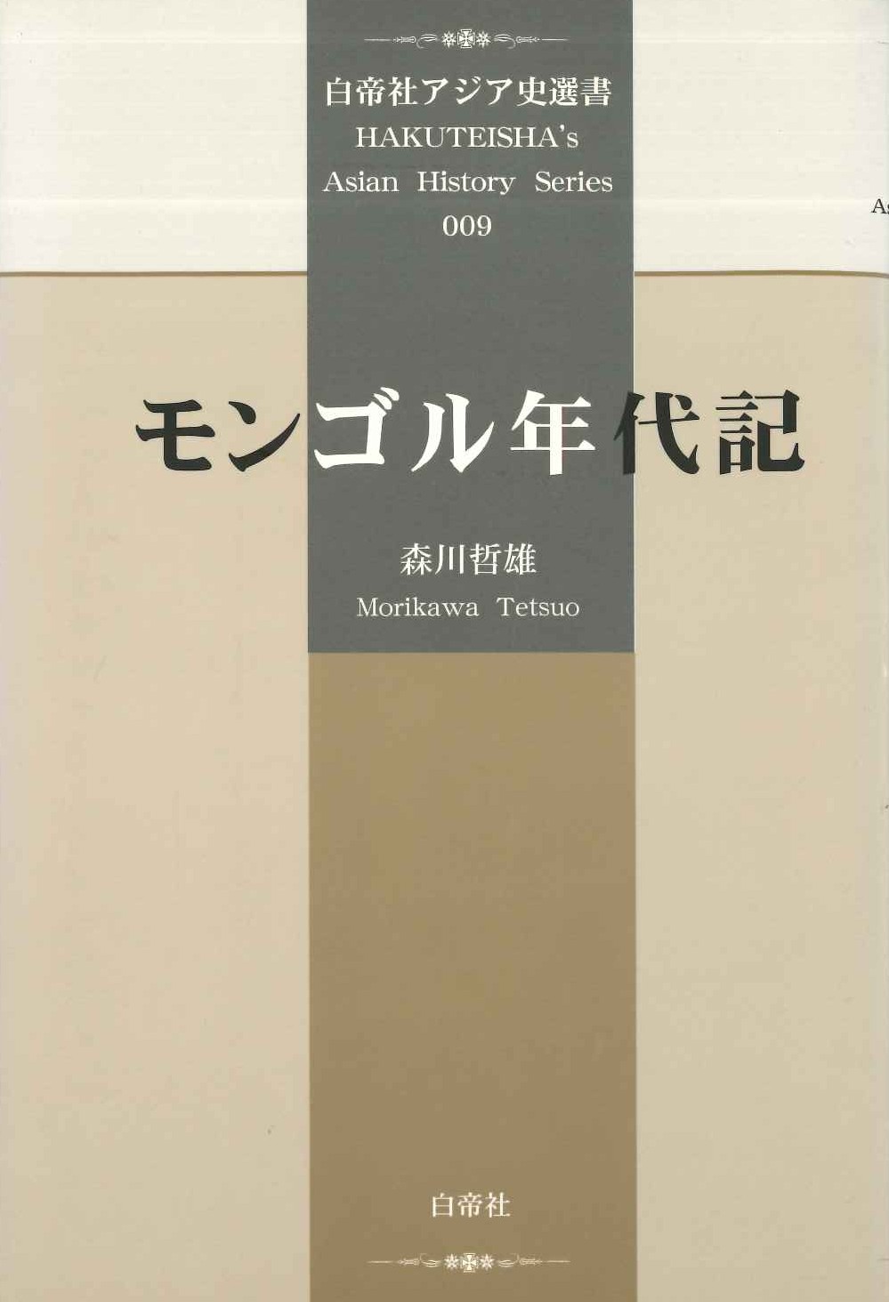 モンゴル年代記(白帝社アジア史選書)