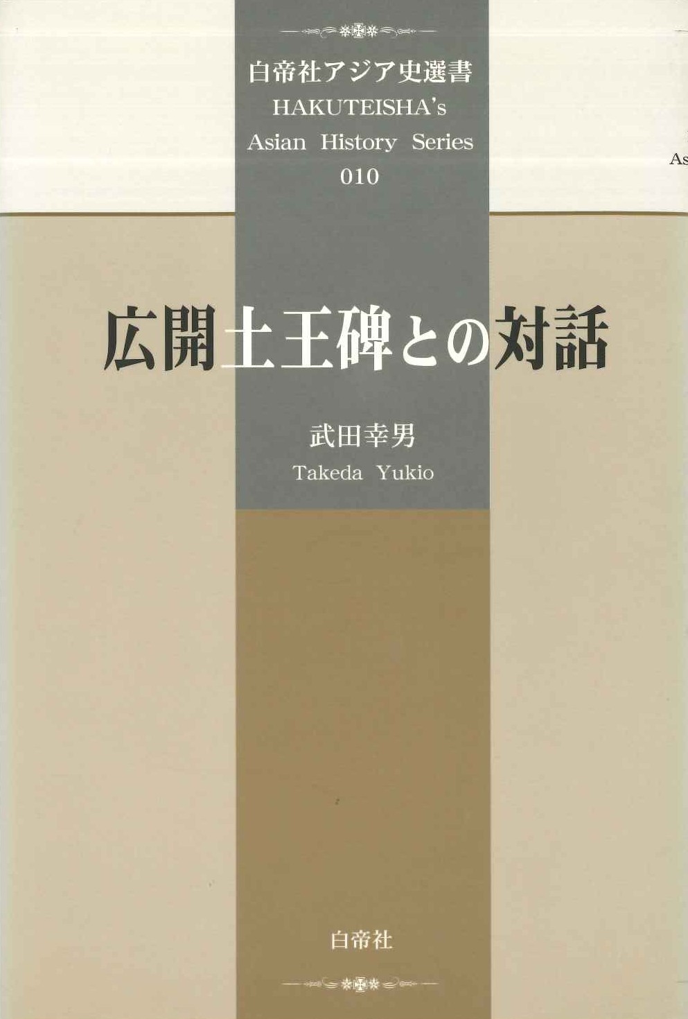 広開土王碑との対話(白帝社アジア史選書)