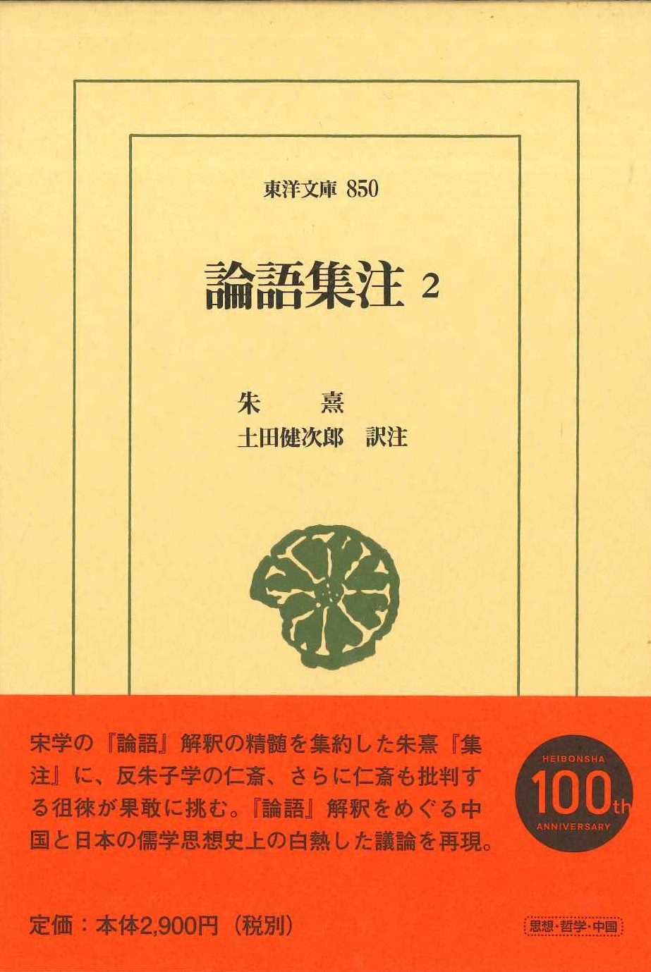 論語集注2(東洋文庫)