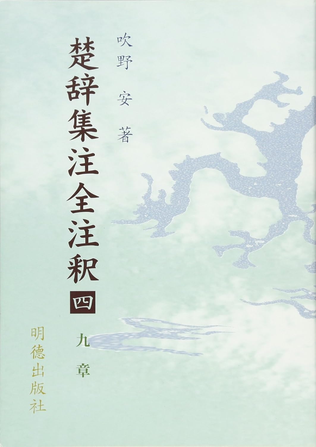 楚辞集注全注釈四 九章