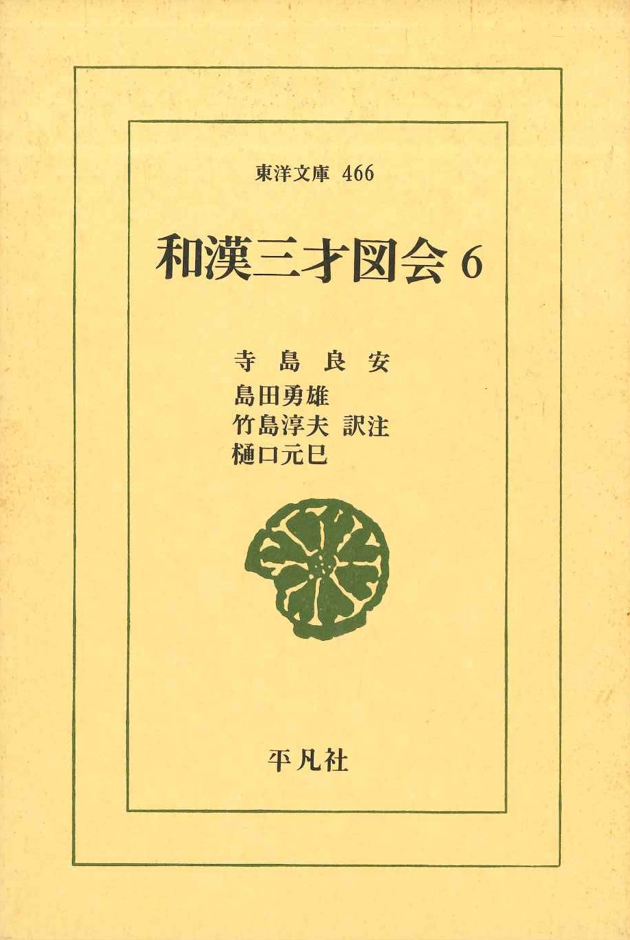 和漢三才図会6(東洋文庫)