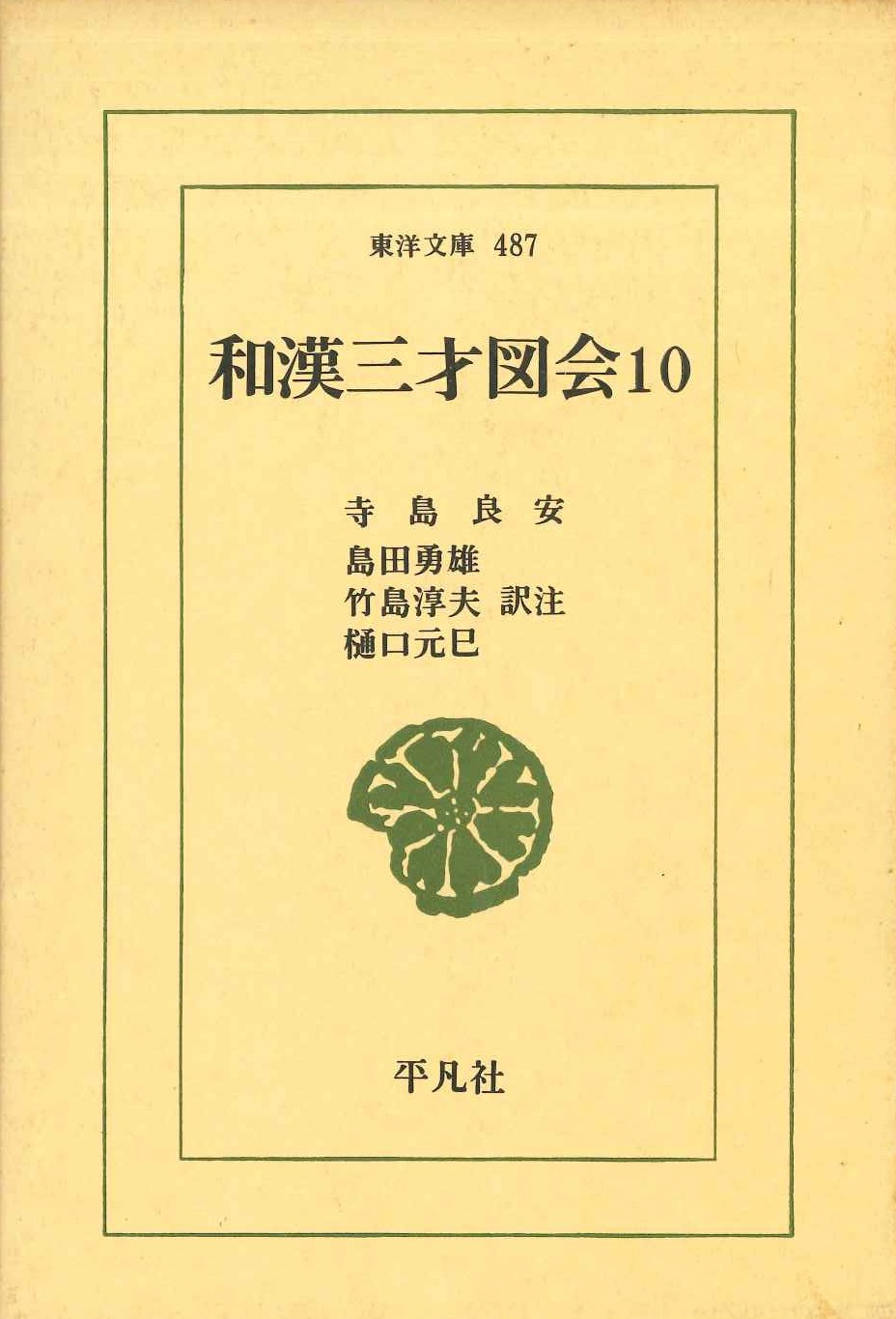 和漢三才図会10(東洋文庫)