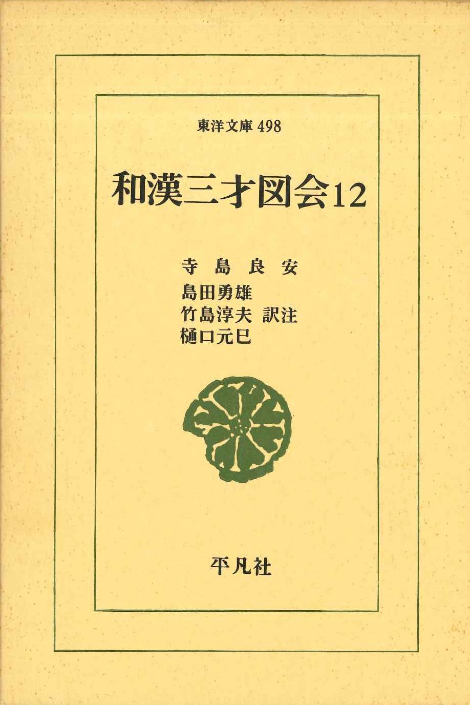 和漢三才図会12(東洋文庫)