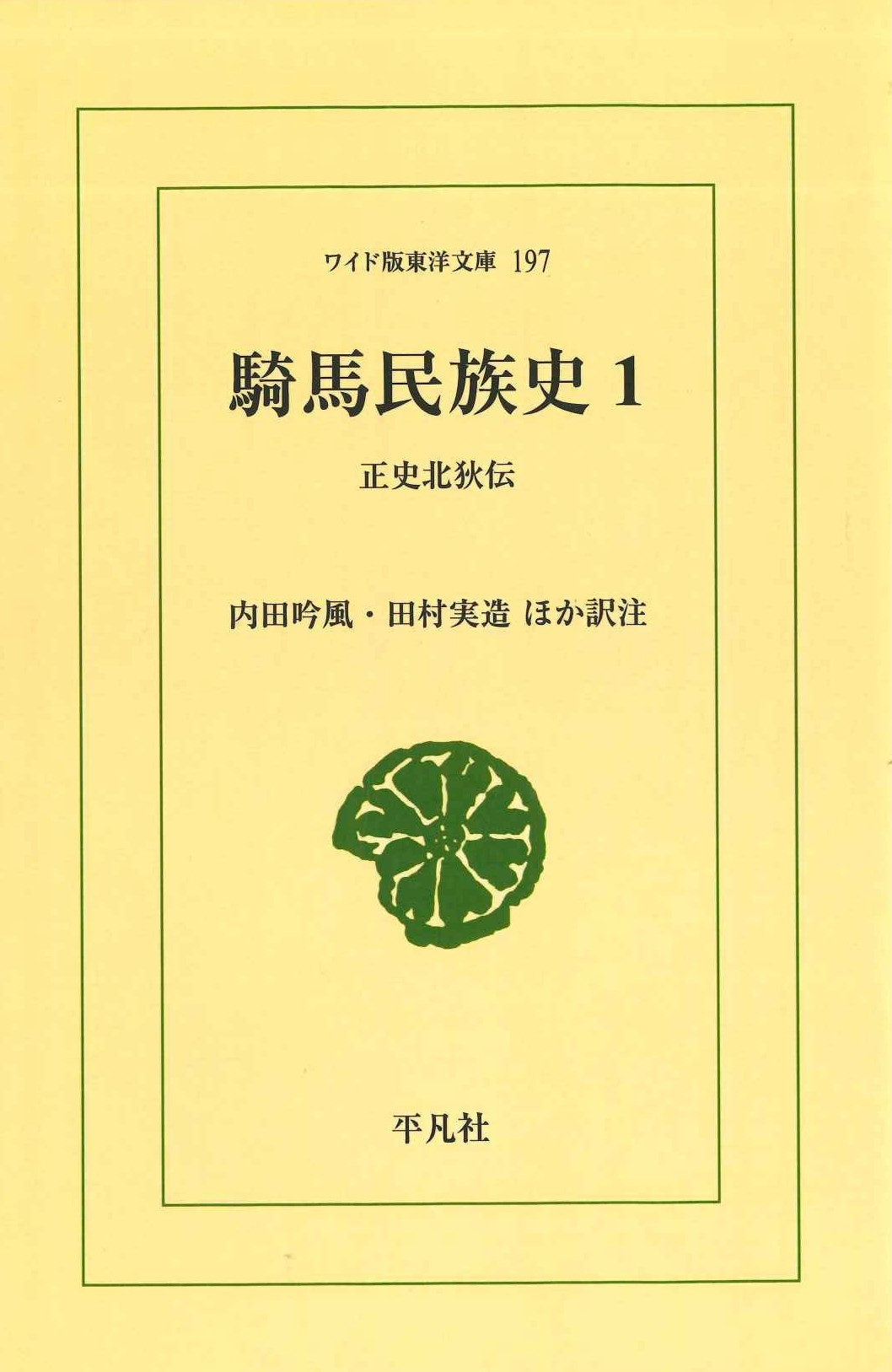騎馬民族史1 正史北狄伝(ワイド版東洋文庫)