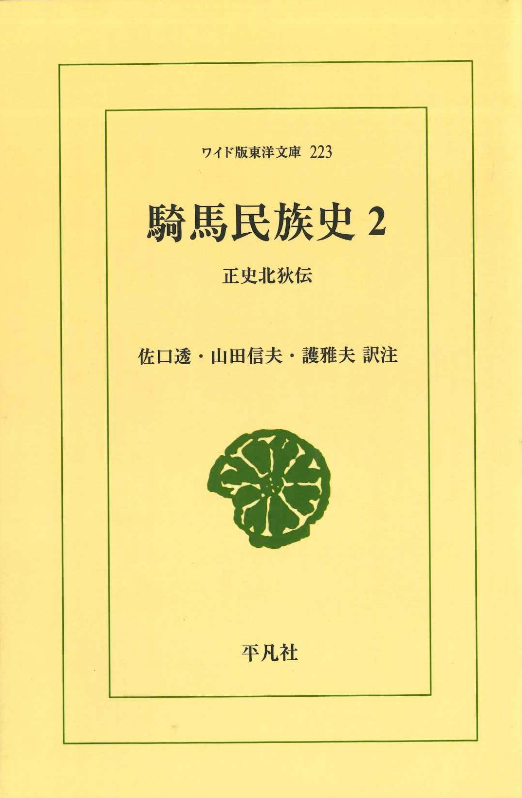 騎馬民族史2 正史北狄伝(ワイド版東洋文庫)