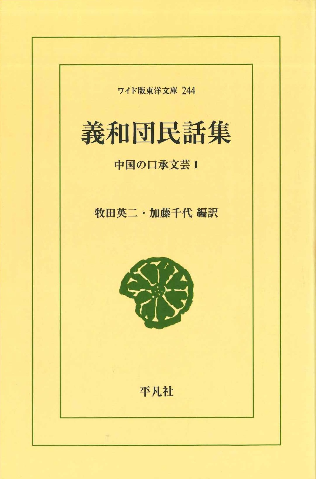 義和団民話集 中国の口承文芸1(ワイド版東洋文庫)