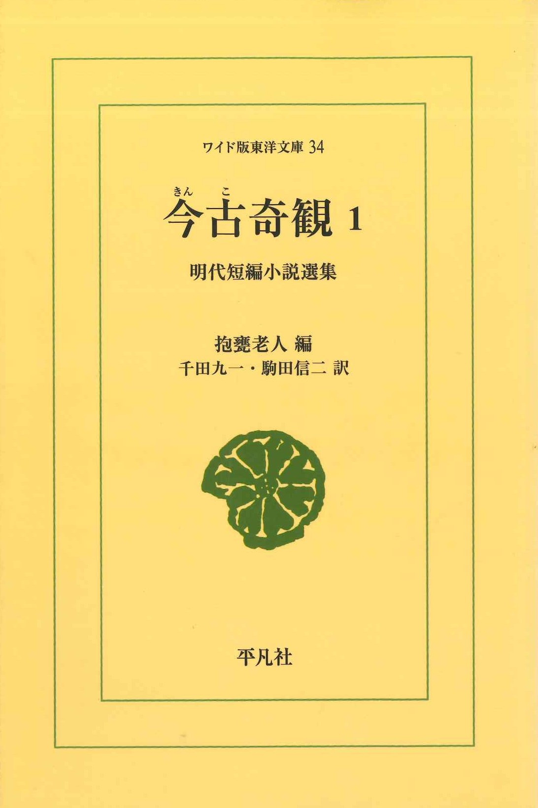 今古奇観1 明代短編小説選集(ワイド版東洋文庫)
