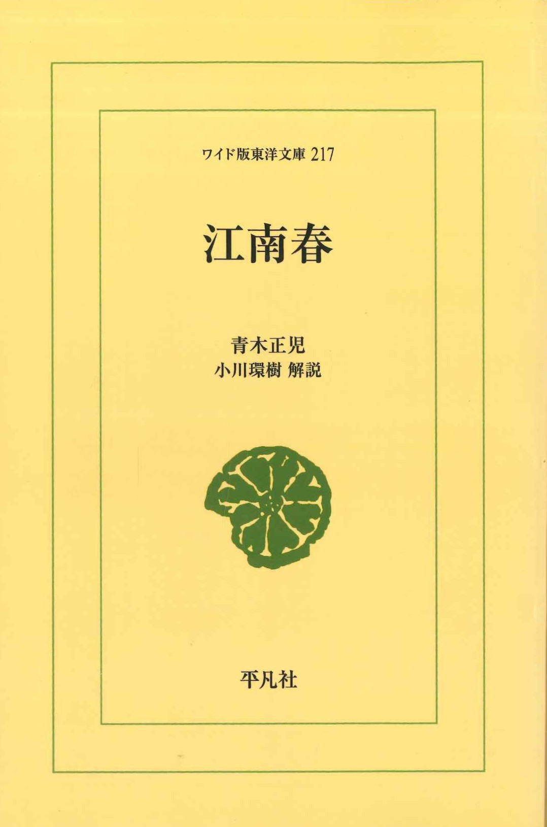 江南春(ワイド版東洋文庫)