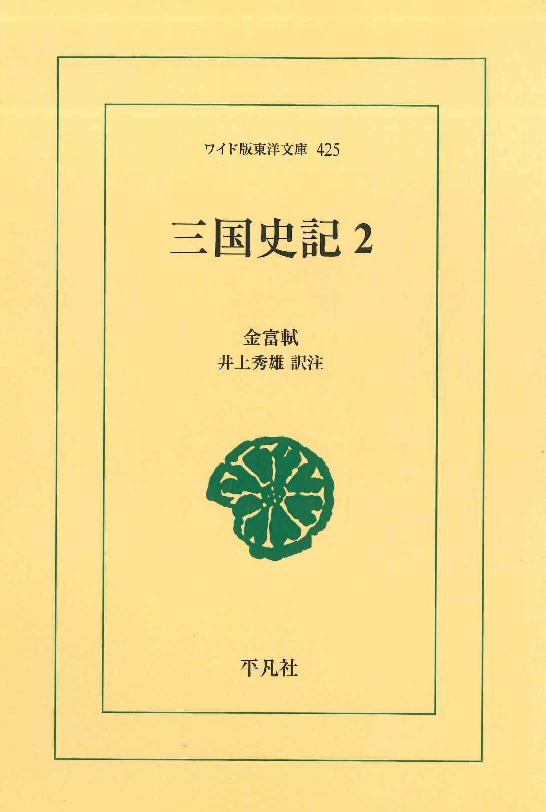 三国史記2(ワイド版東洋文庫)