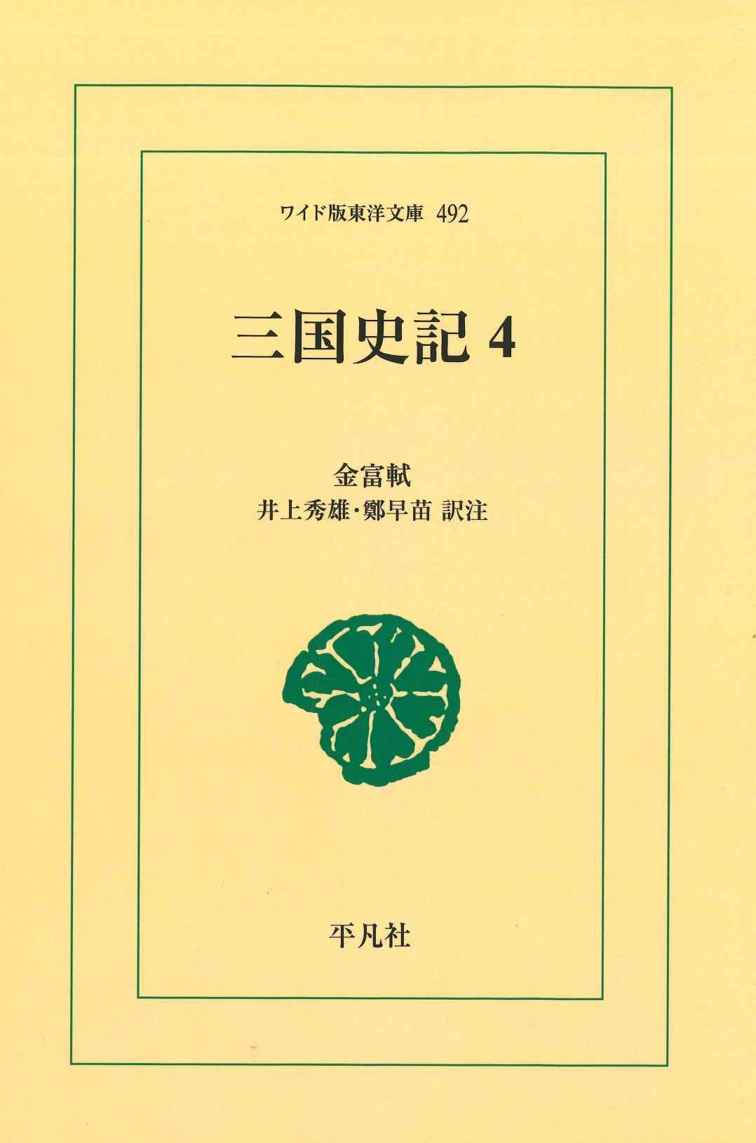 三国史記4(ワイド版東洋文庫)