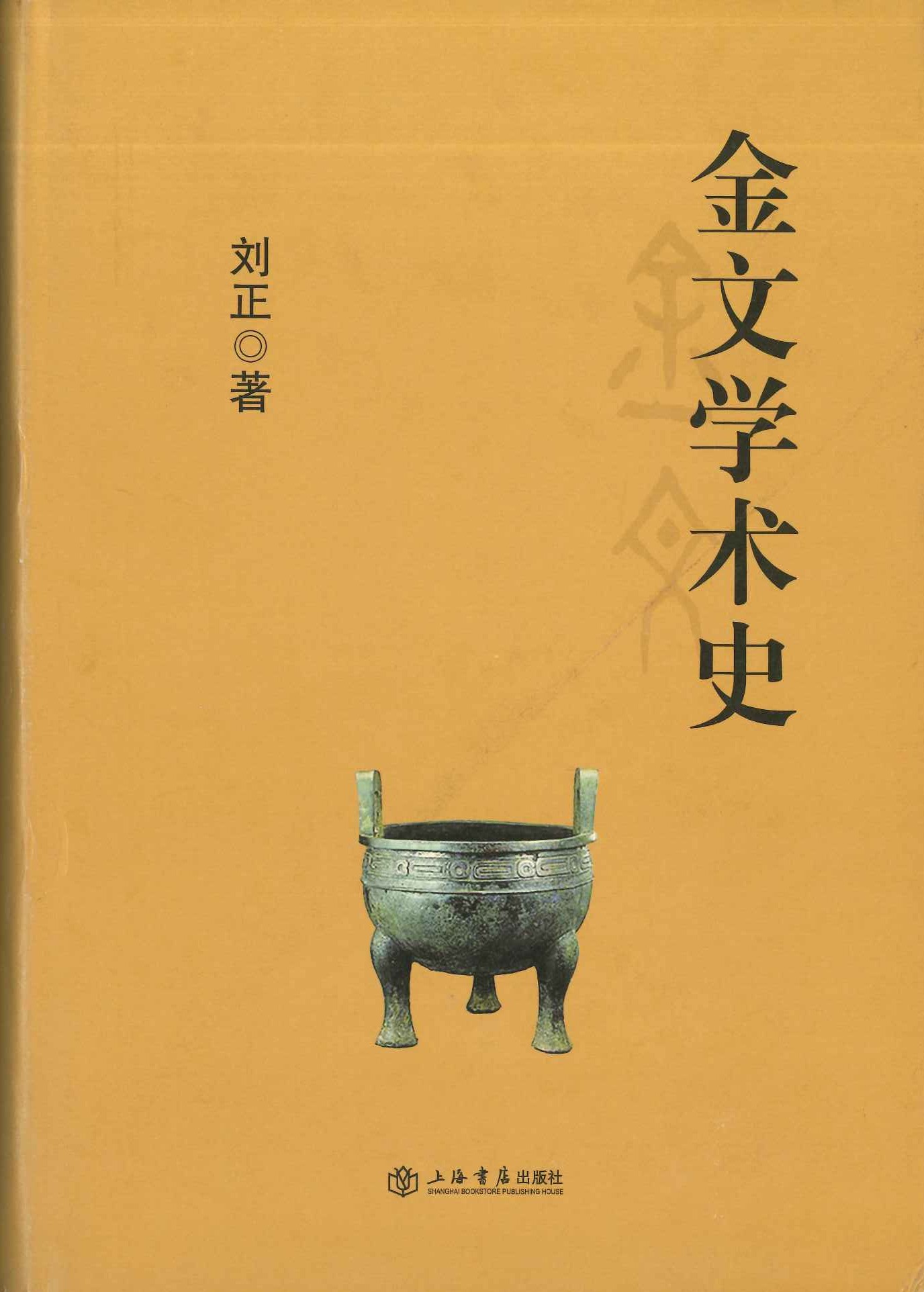 金文学术史