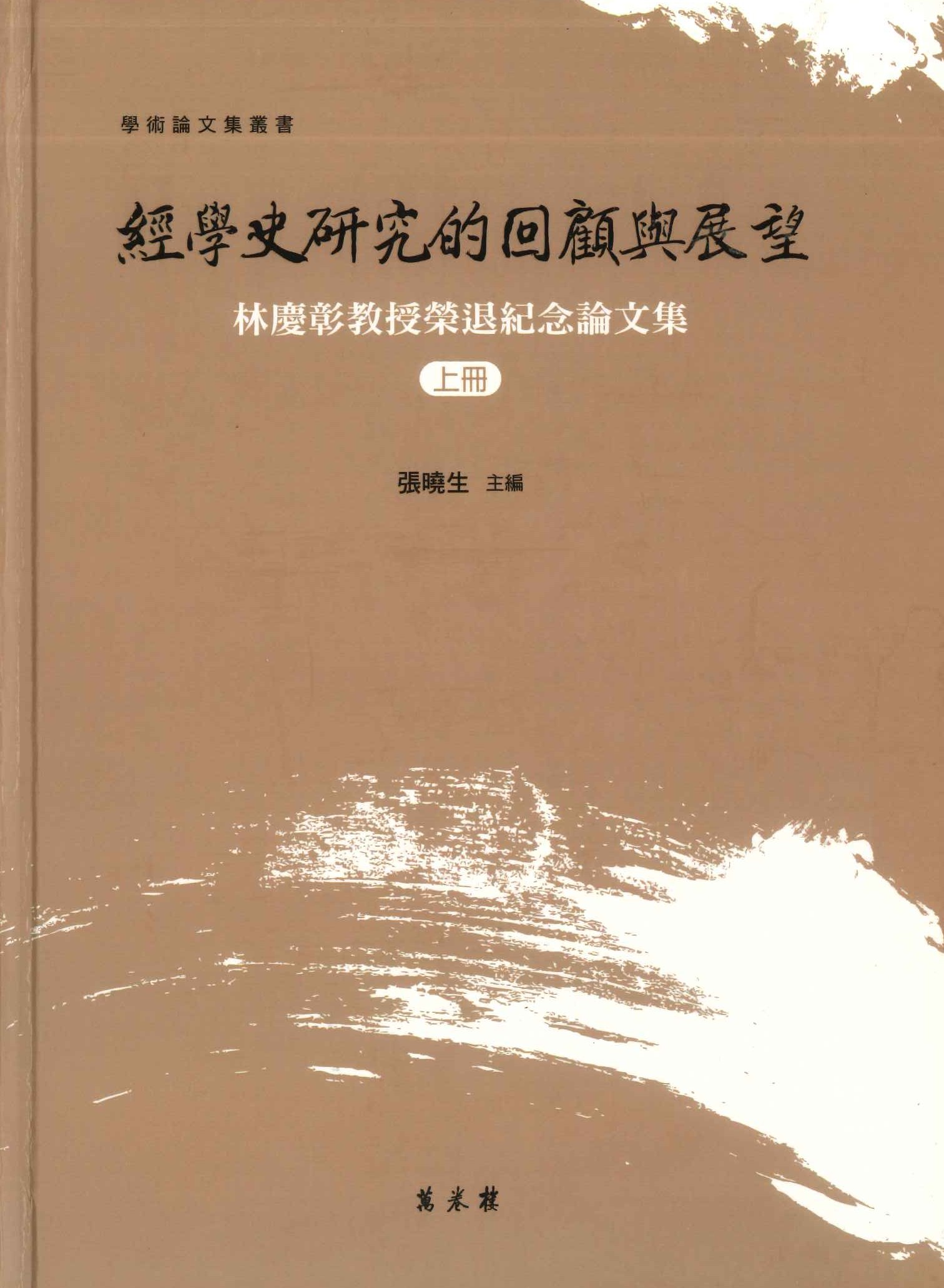 經學史研究的回顧與展望 林慶彰教授榮退紀念論文集(上下)(學術論文集叢書)