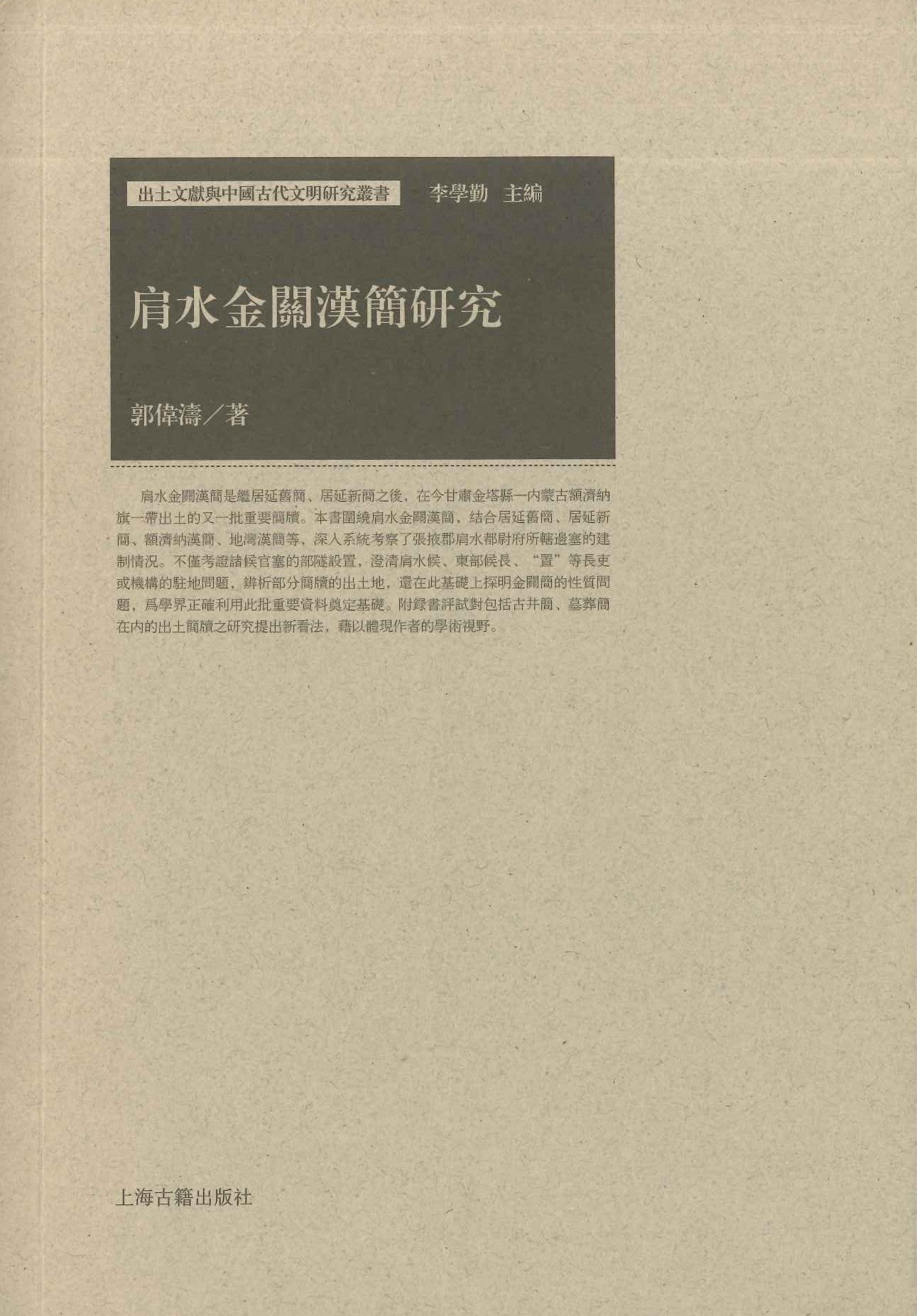 肩水金关汉简研究(出土文献与中国古代文明研究丛书)