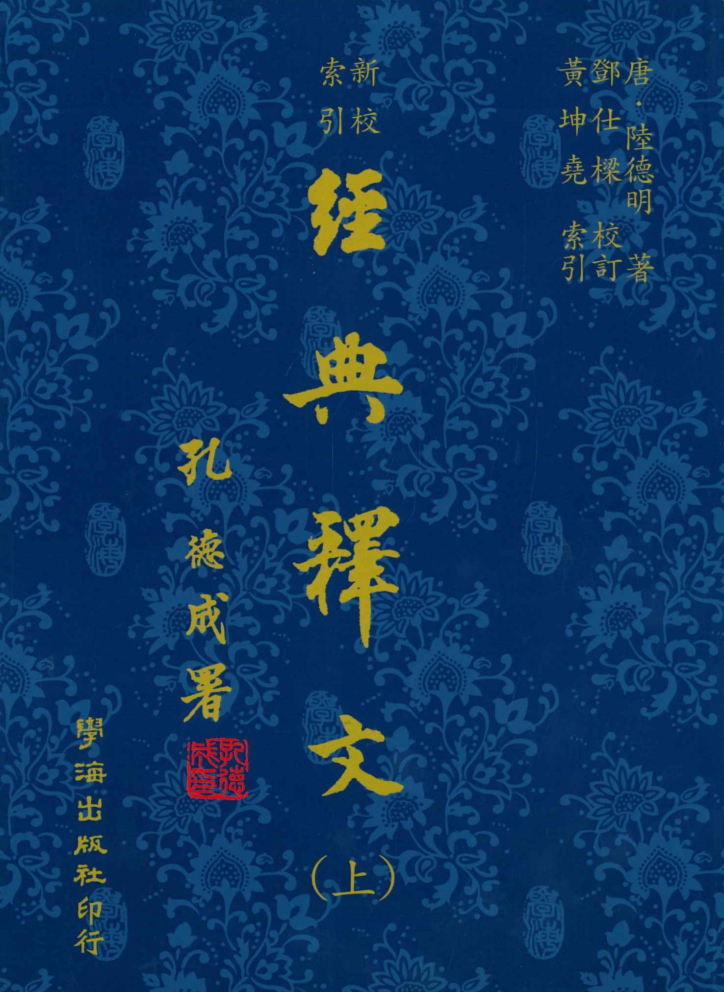 經典釋文(上下)