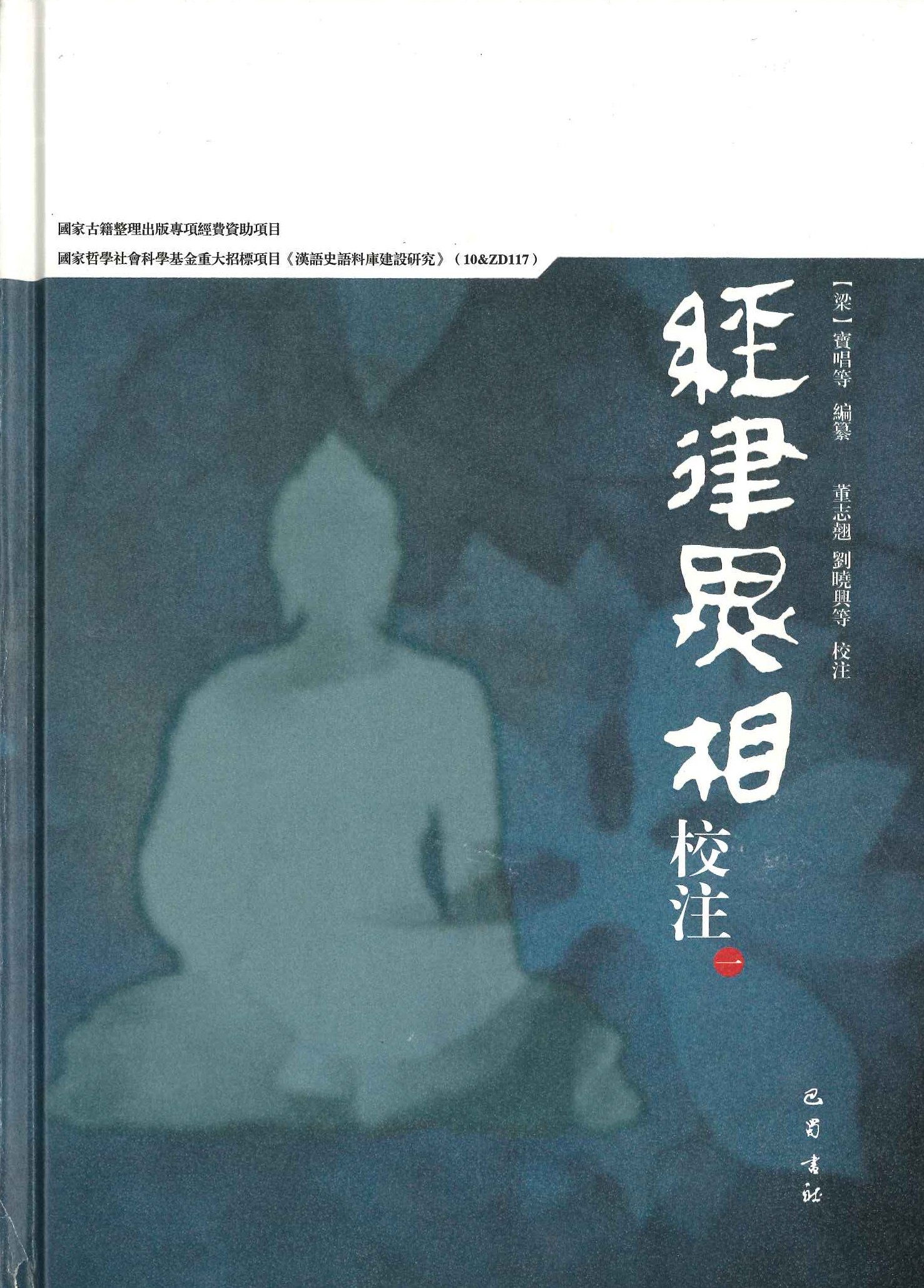 经律异相校注(全4)
