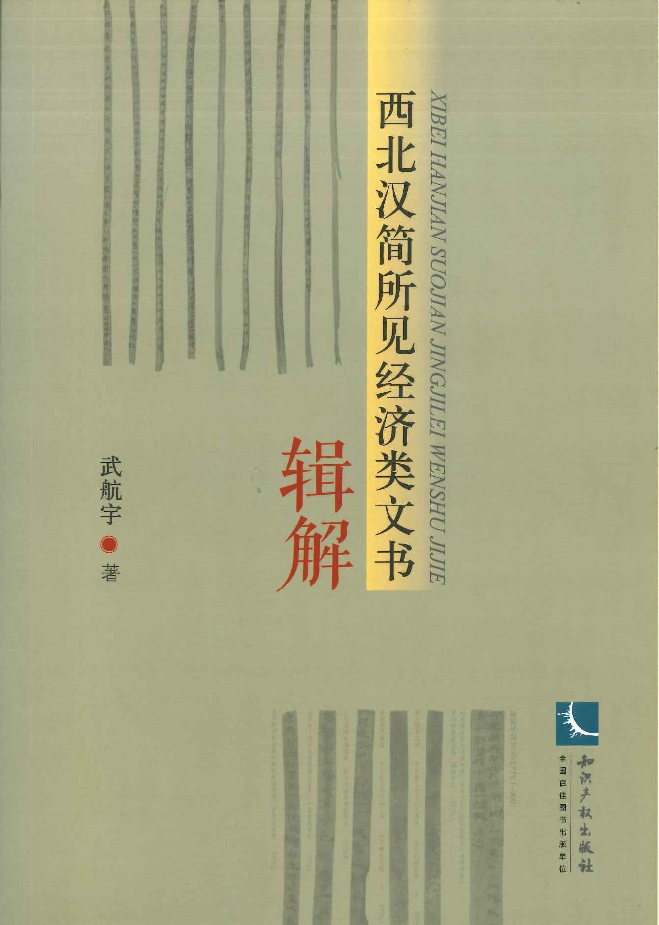 西北汉简所见经济类文书辑解
